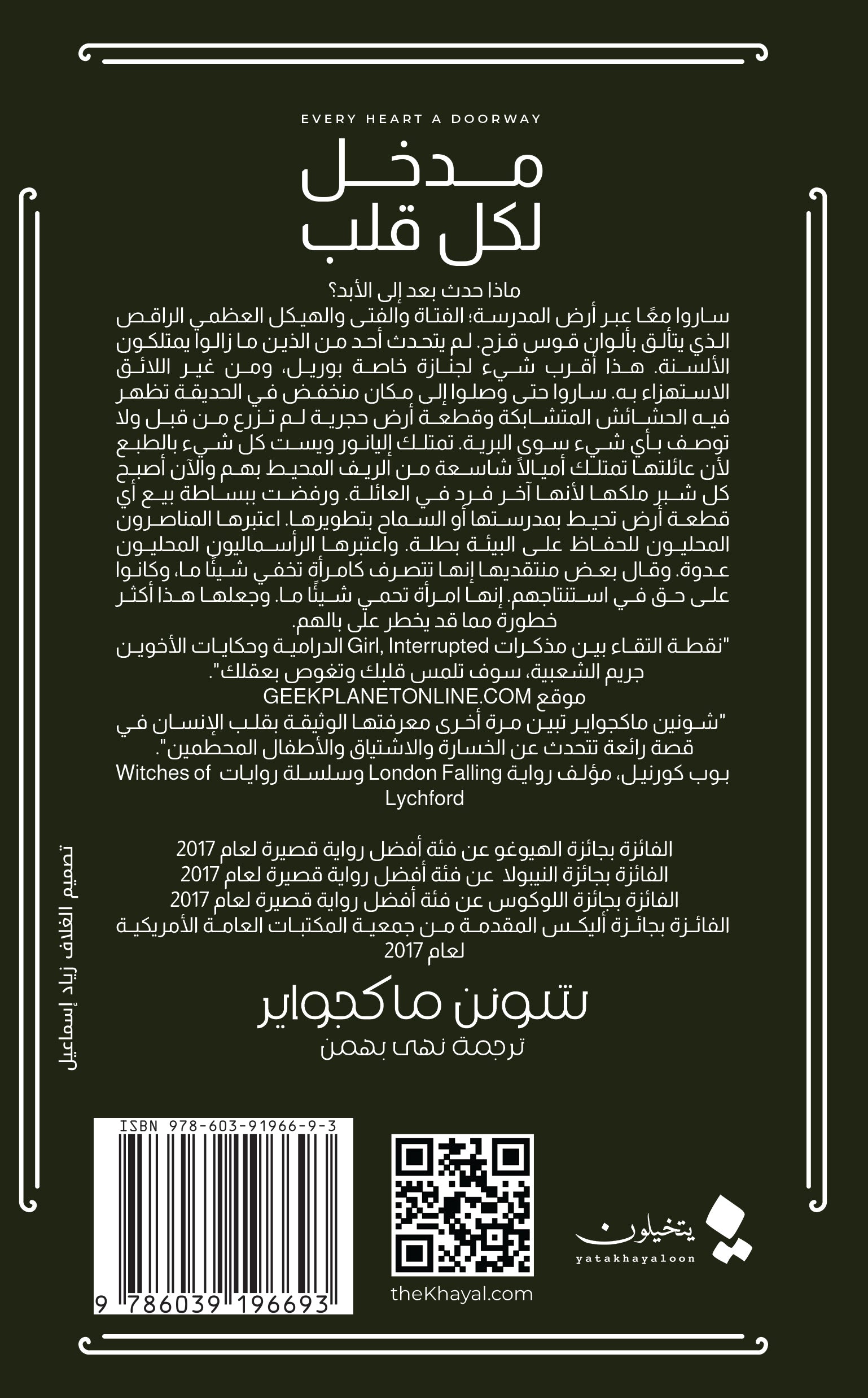 مدخل لكل قلب - رواية