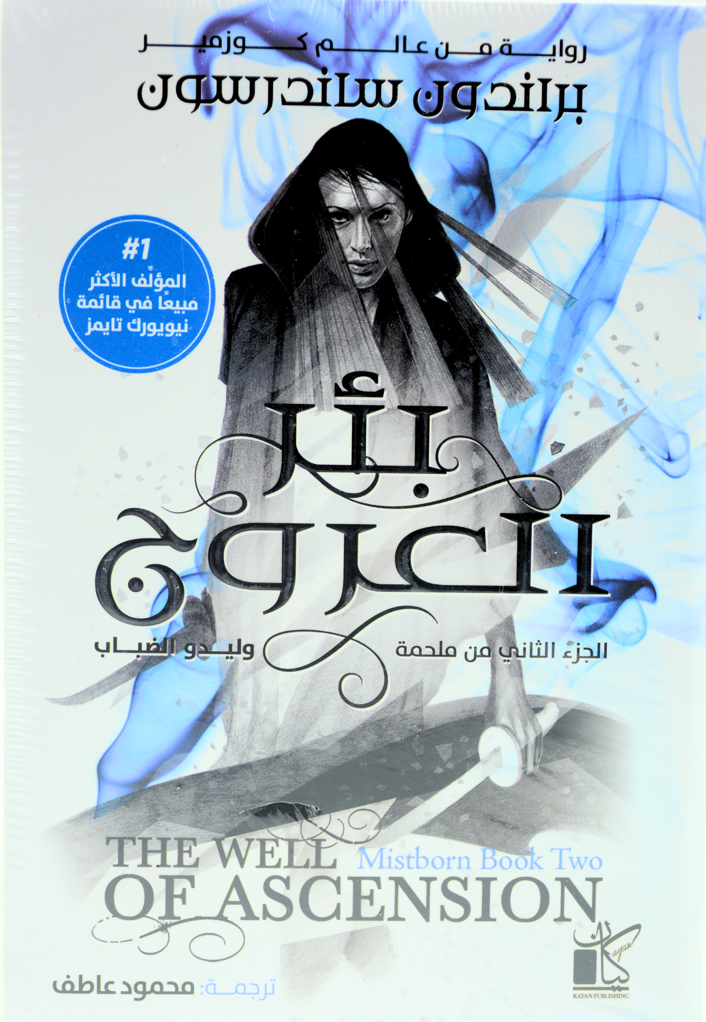 بئر العروج 1/2 - رواية