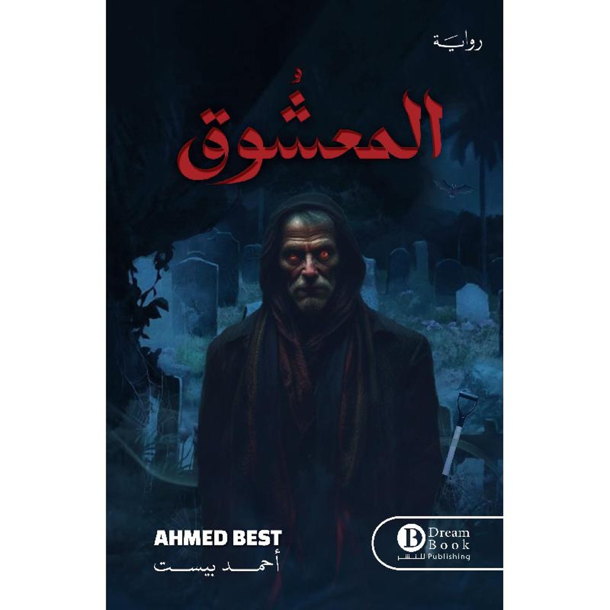 المعشوق - رواية