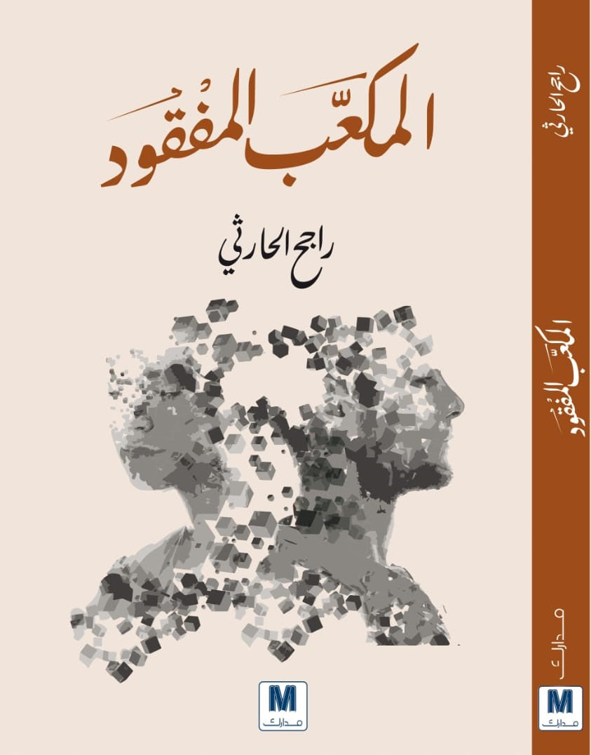 المكعب المفقود - رواية
