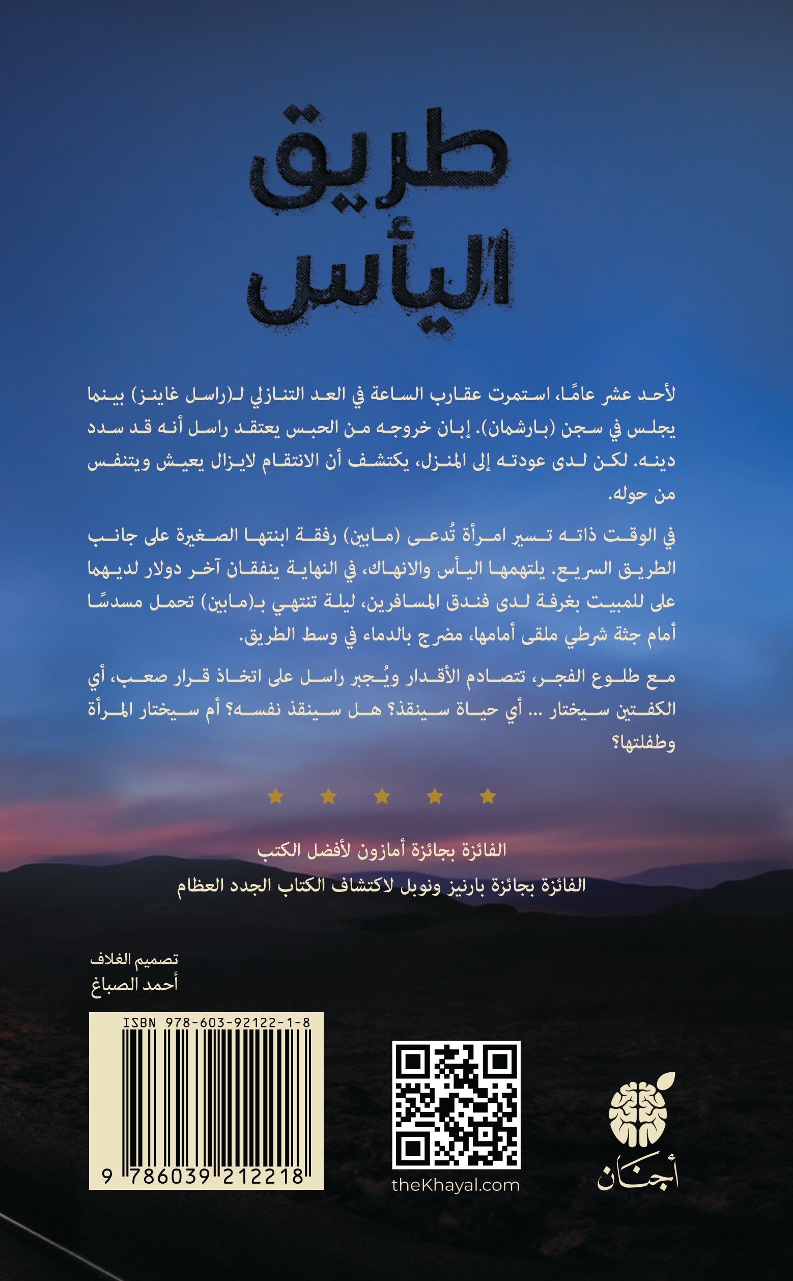 طريق الياس - رواية