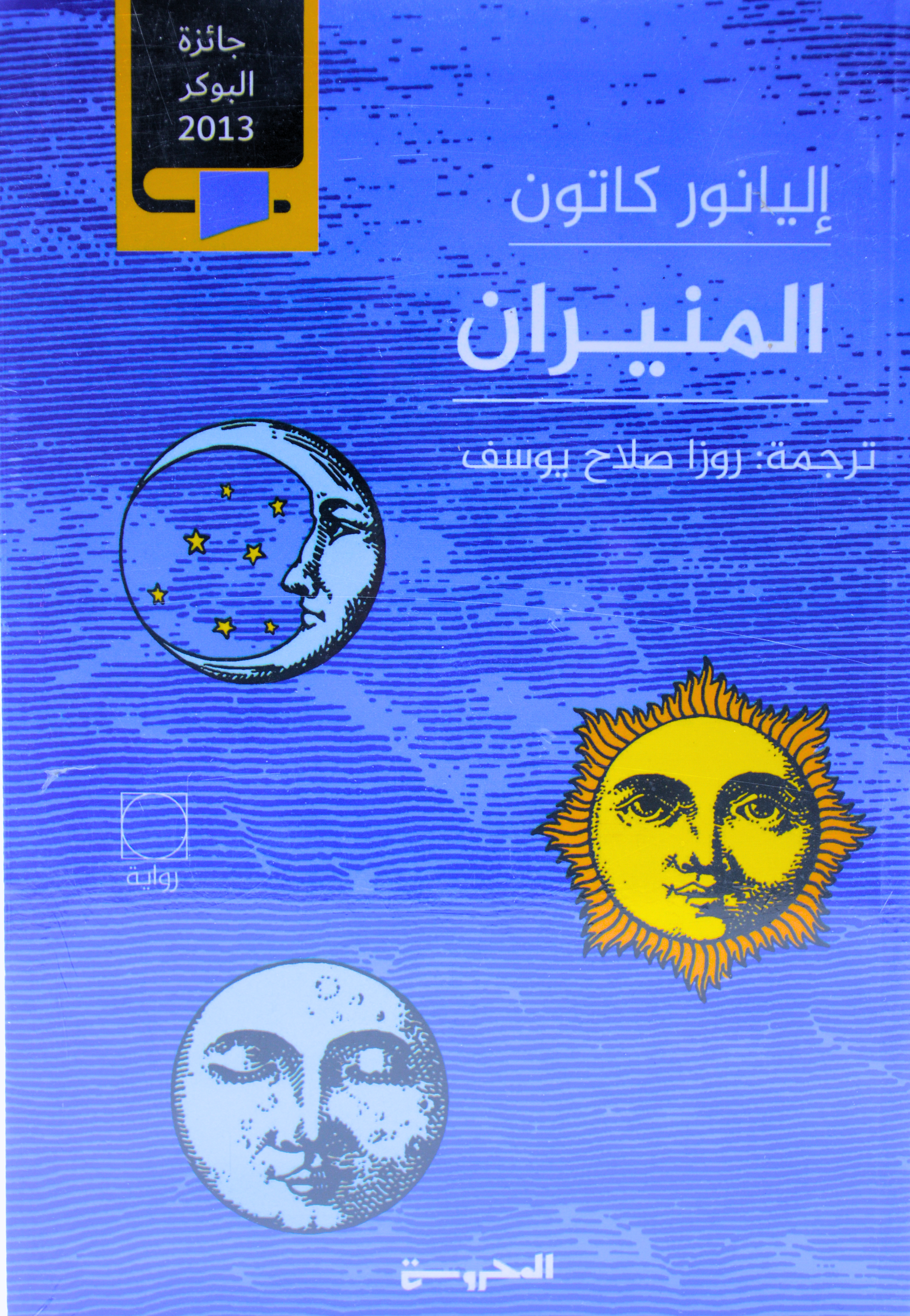 المنيران 1/2 - رواية