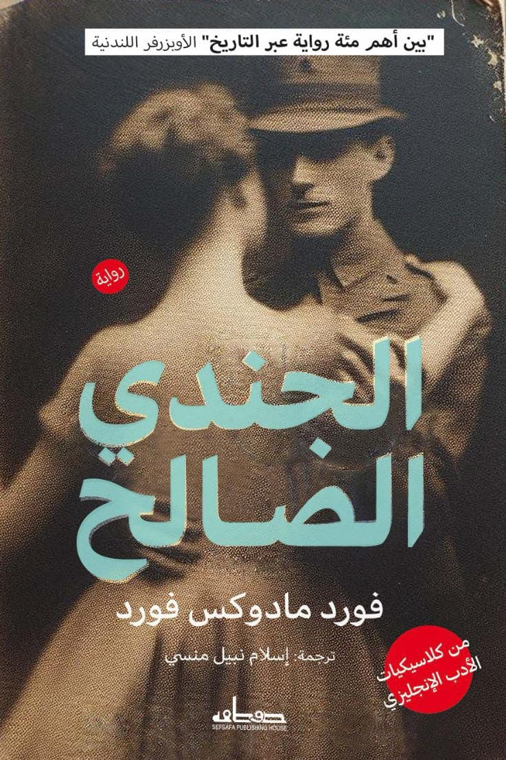 الجندي الصالح - رواية