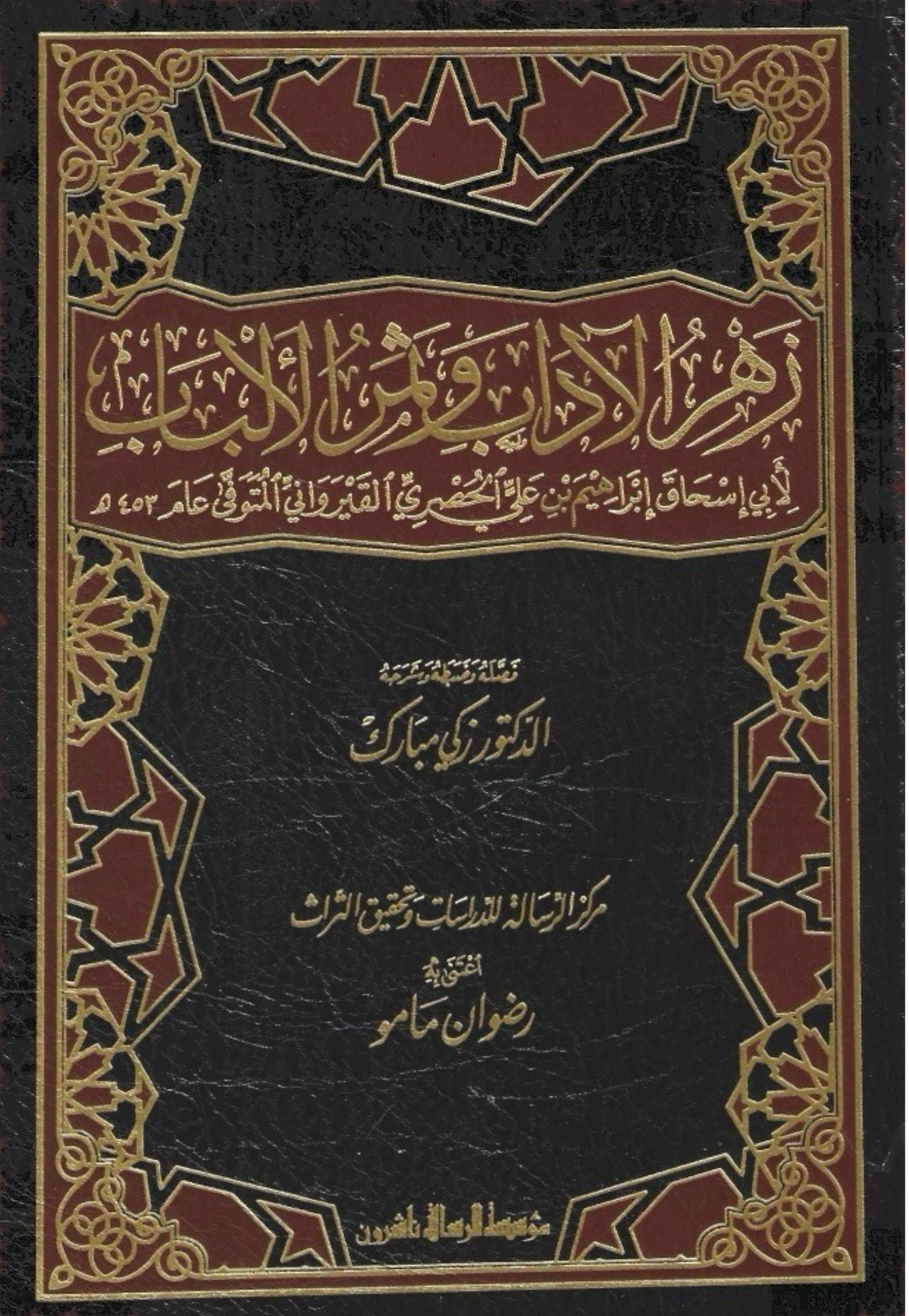 زهر الاداب وثمن الالباب 1/2