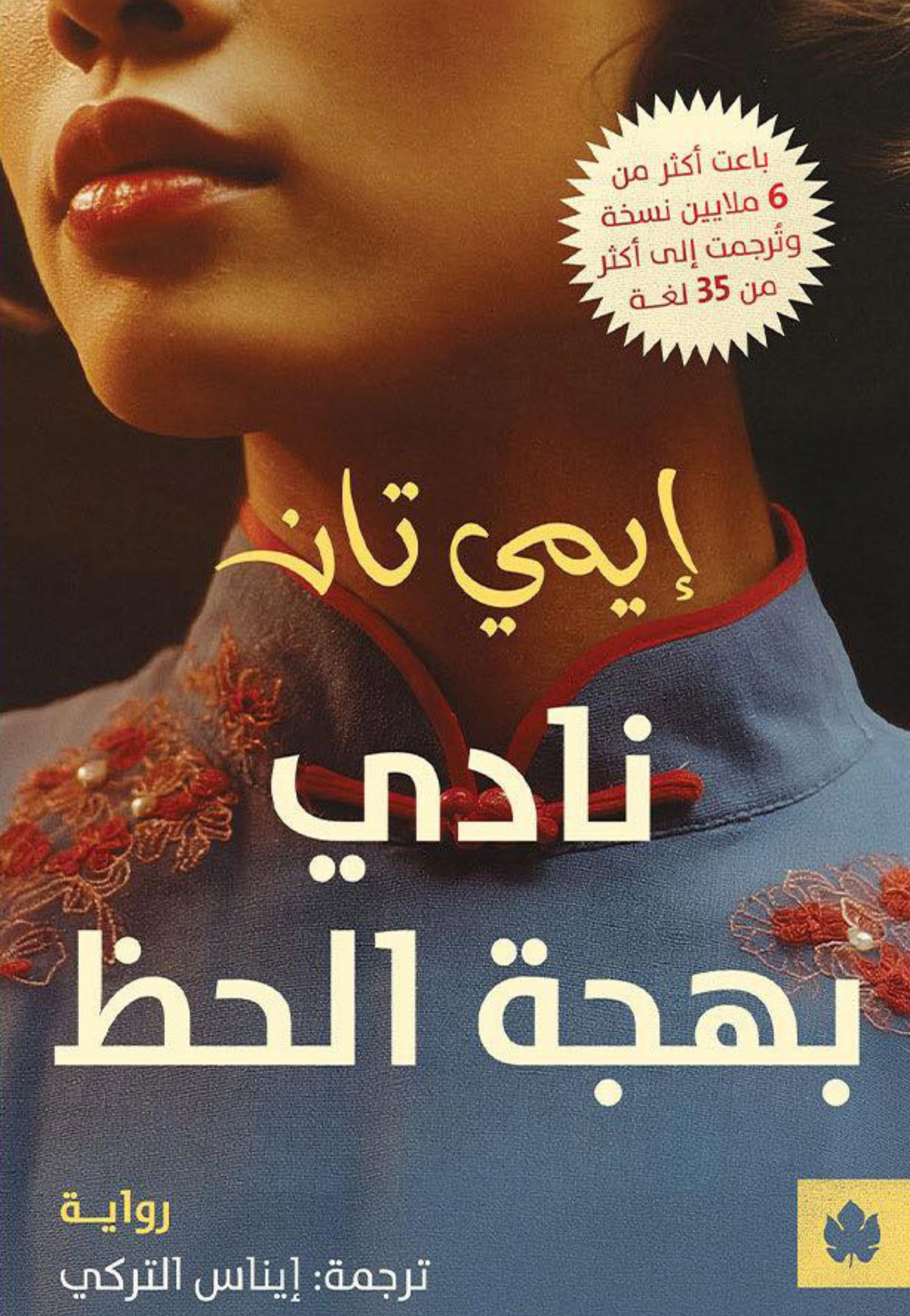 نادي بهجة الحظ - رواية