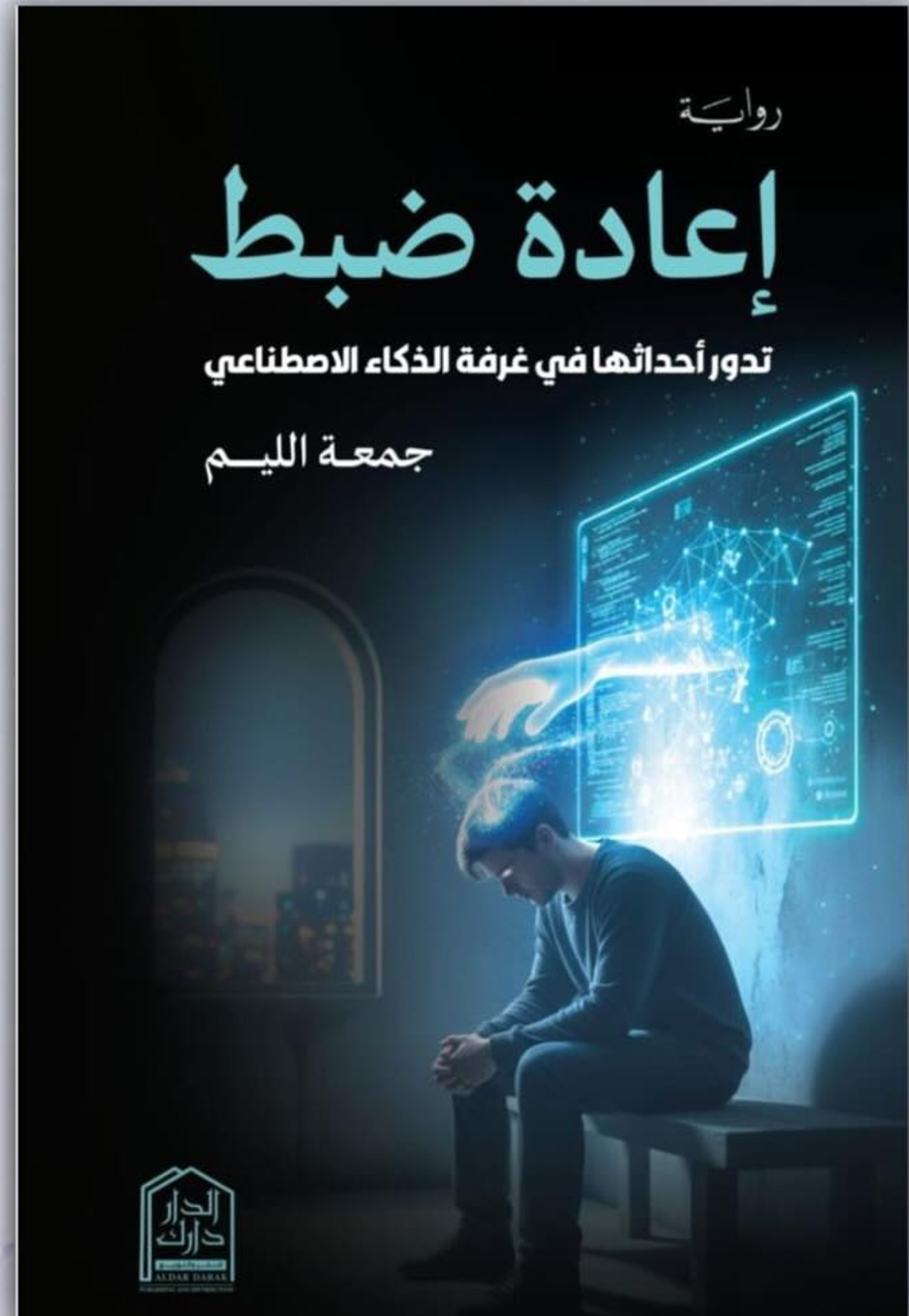 اعادة ضبط - رواية