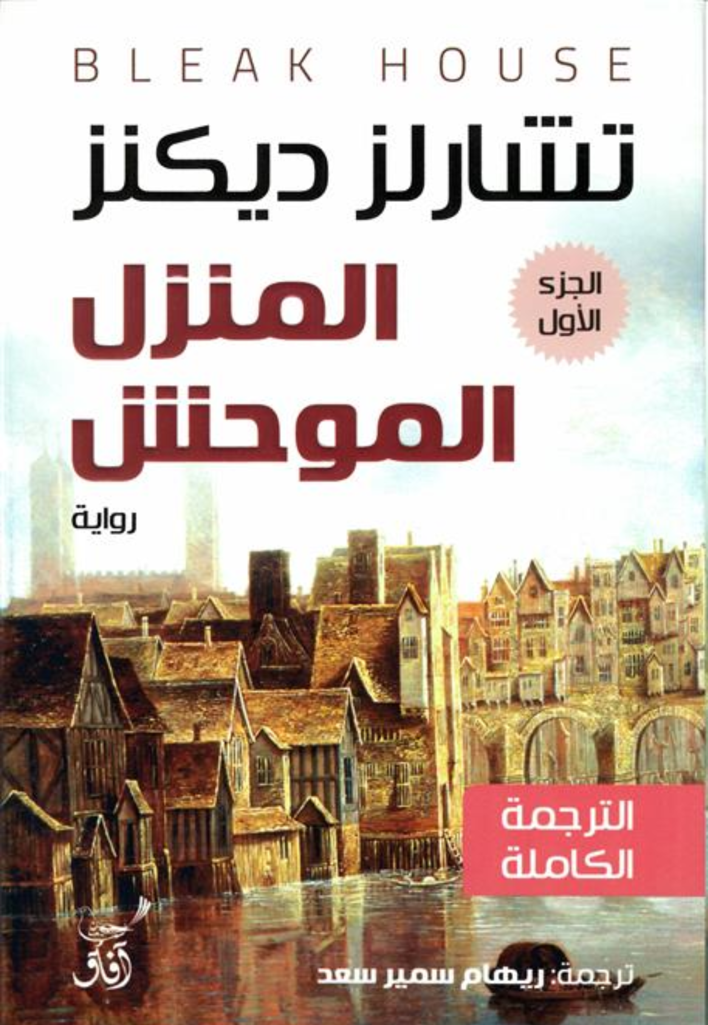 المنزل الموحش 1/3 - رواية
