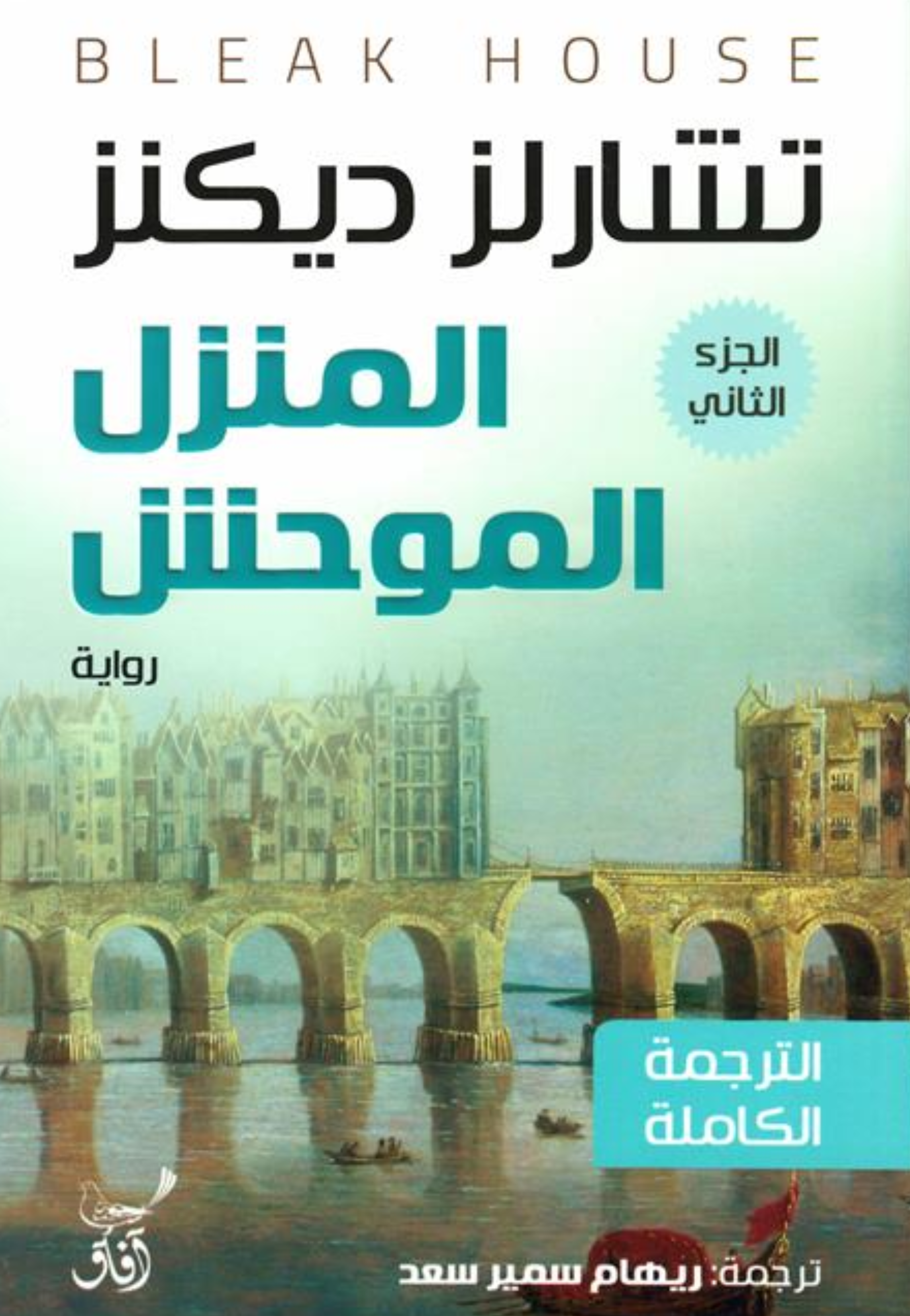 المنزل الموحش 1/3 - رواية