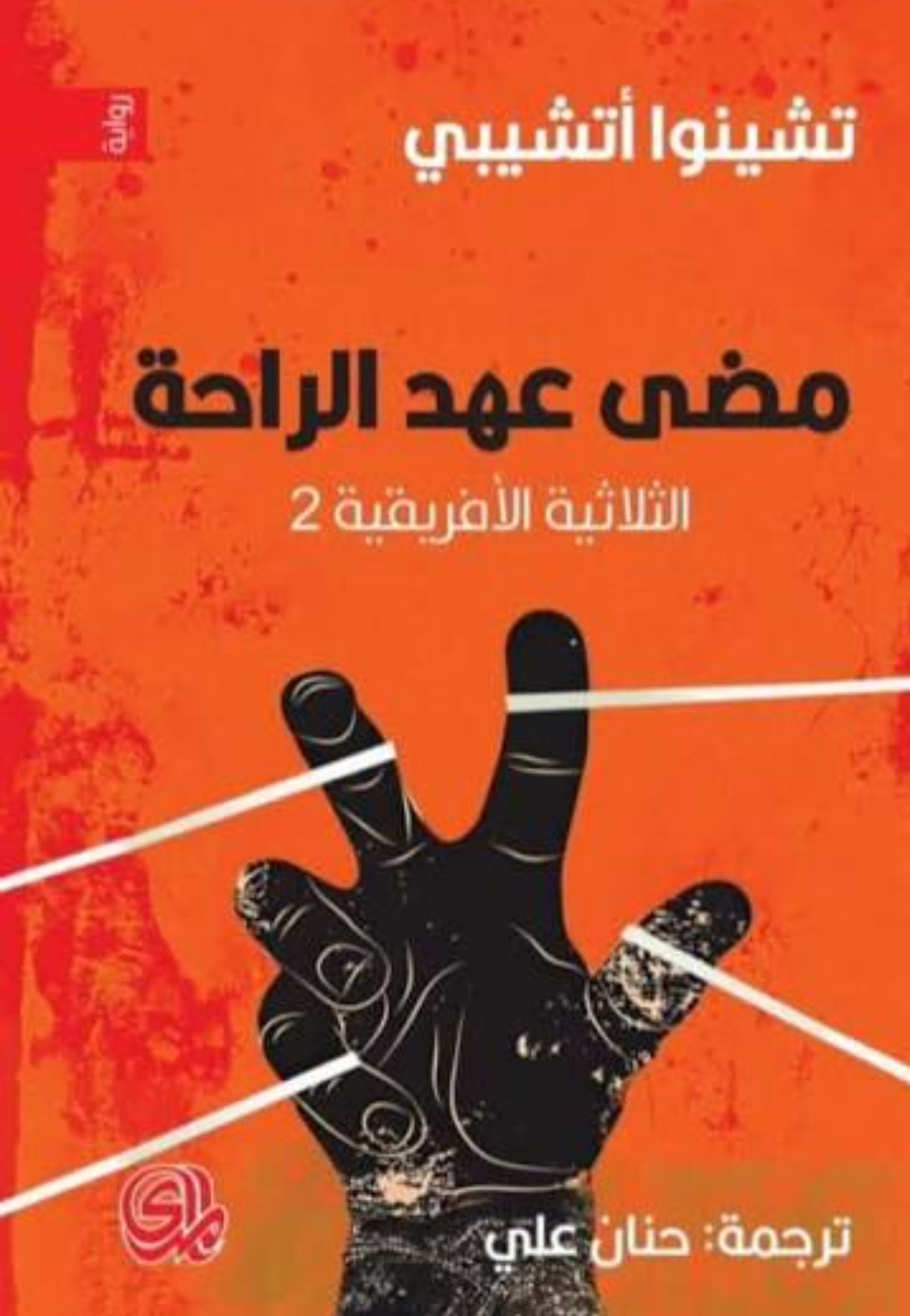 الاشياء تتداعى - مضى عهد الراحة - سهم الرب - رواية 1/3