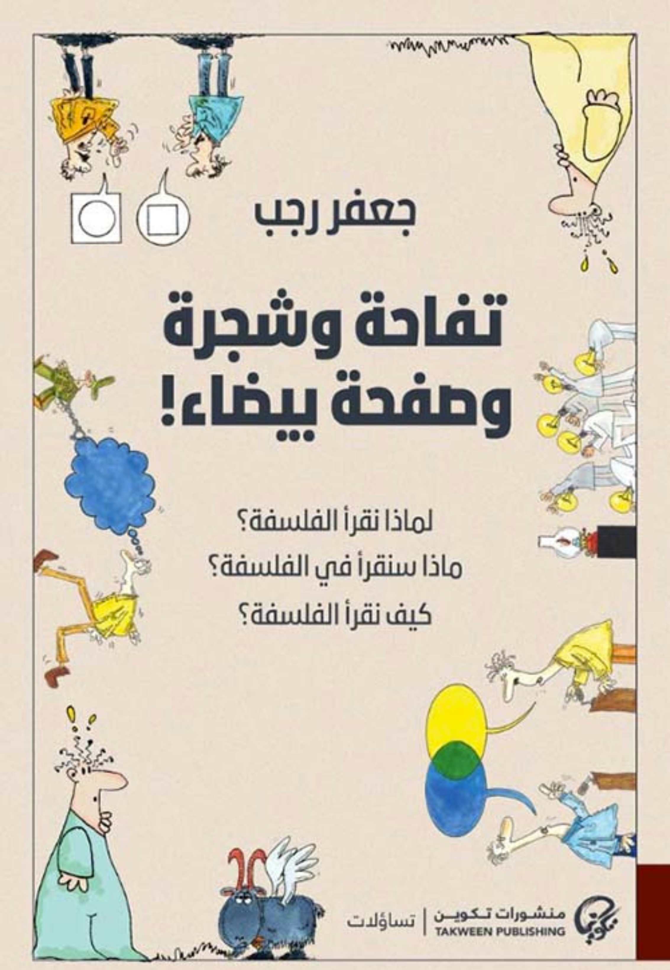 تفاحة وشجرة وصفحة بيضاء