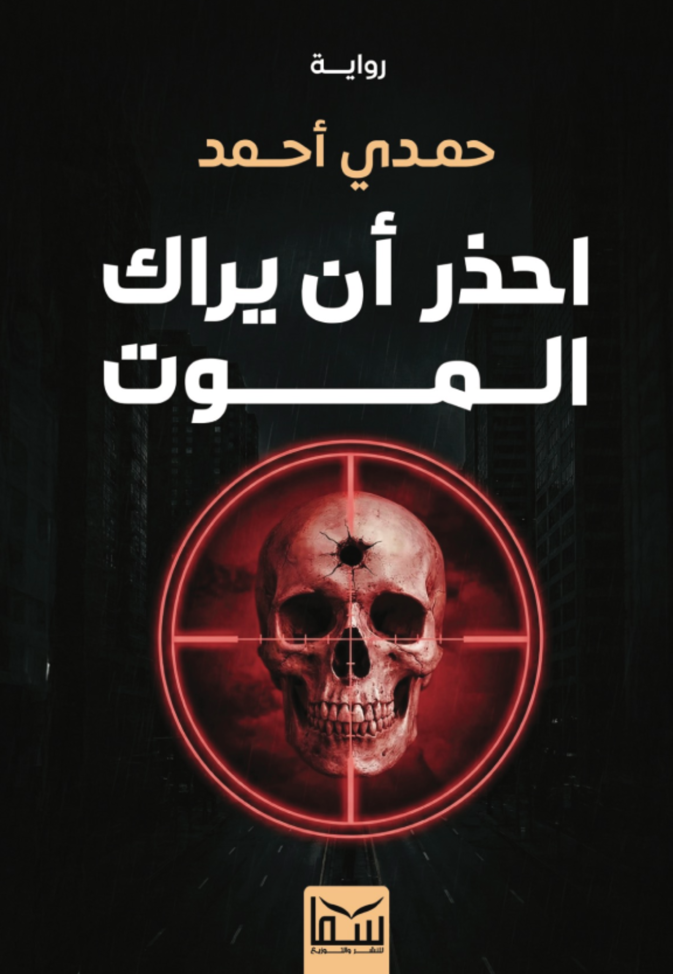 احذر ان يراك الموت - رواية