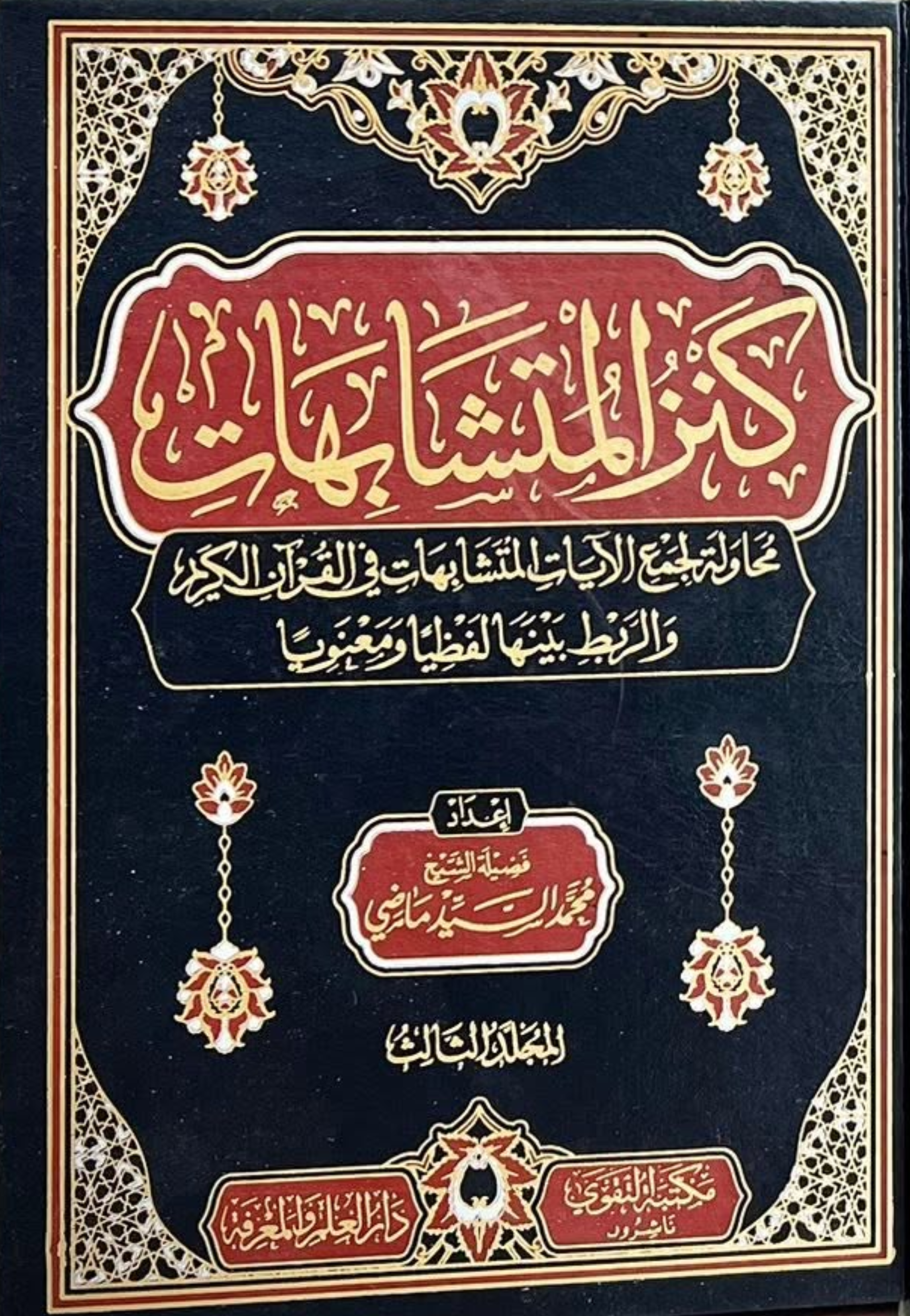 كنز المتشابهات 1/3 مجلد