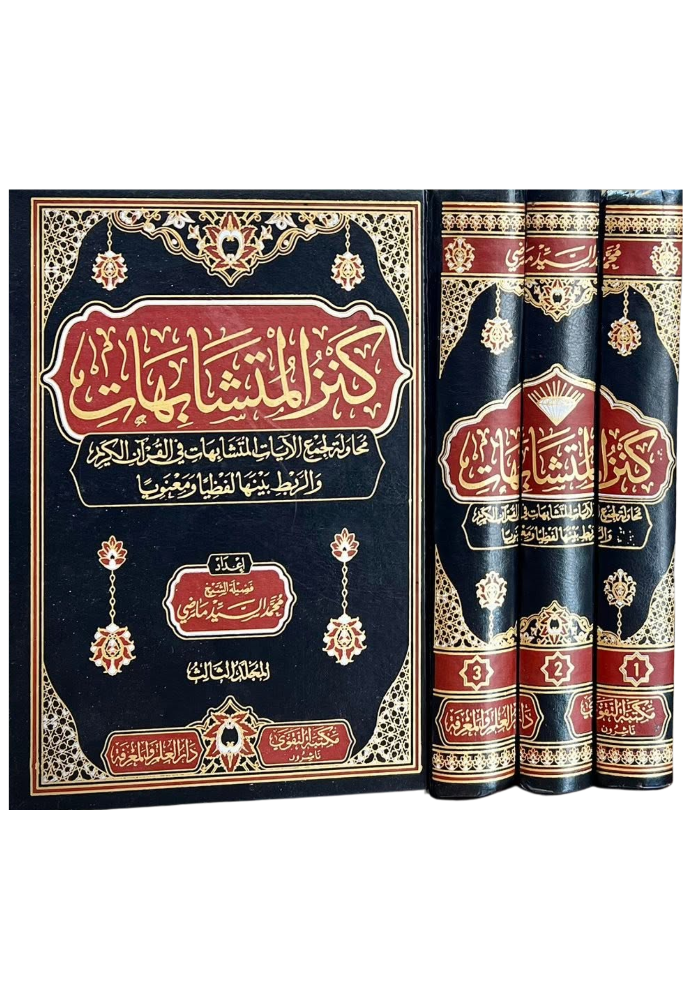 كنز المتشابهات 1/3 مجلد