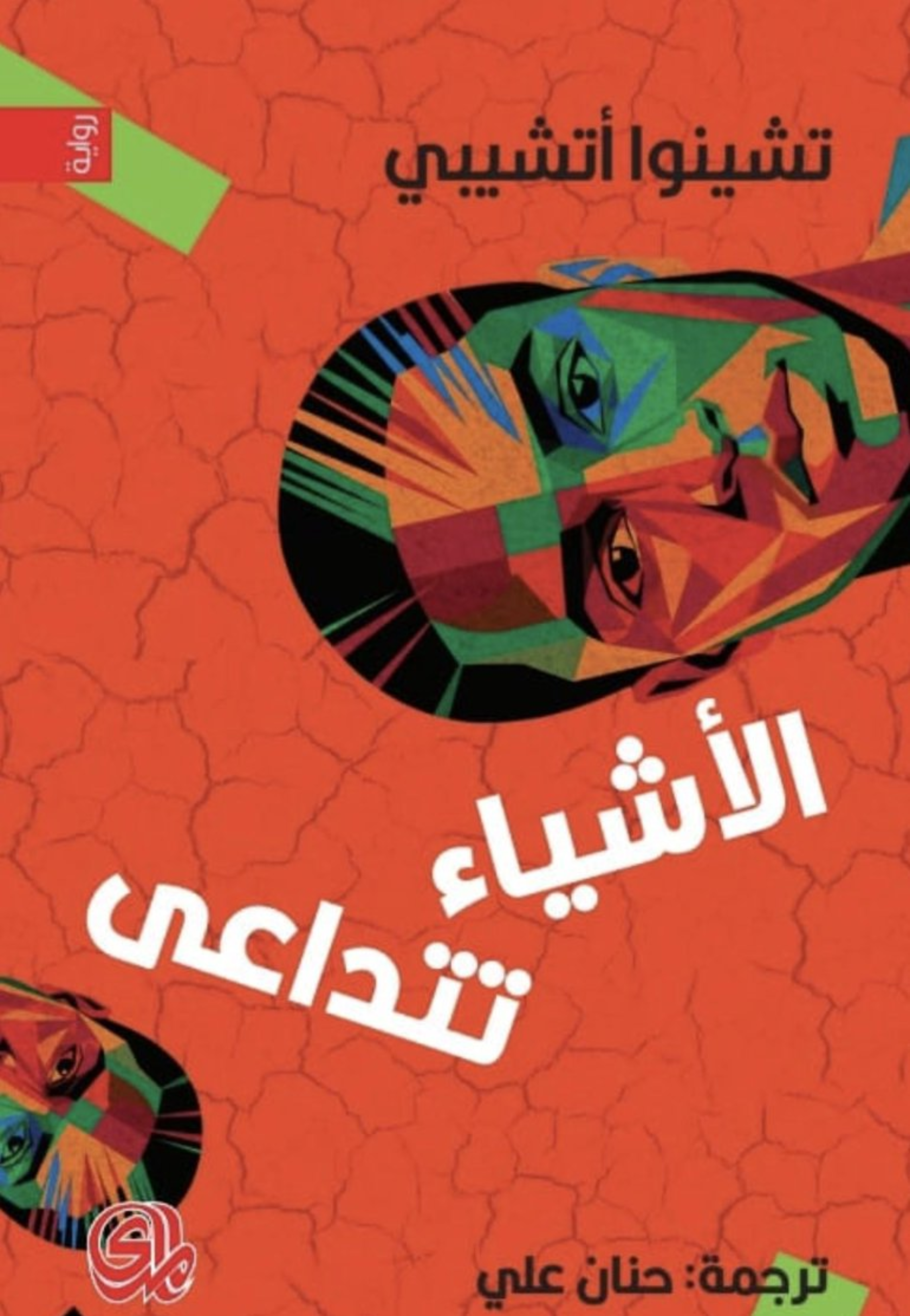 الاشياء تتداعى - مضى عهد الراحة - سهم الرب - رواية 1/3
