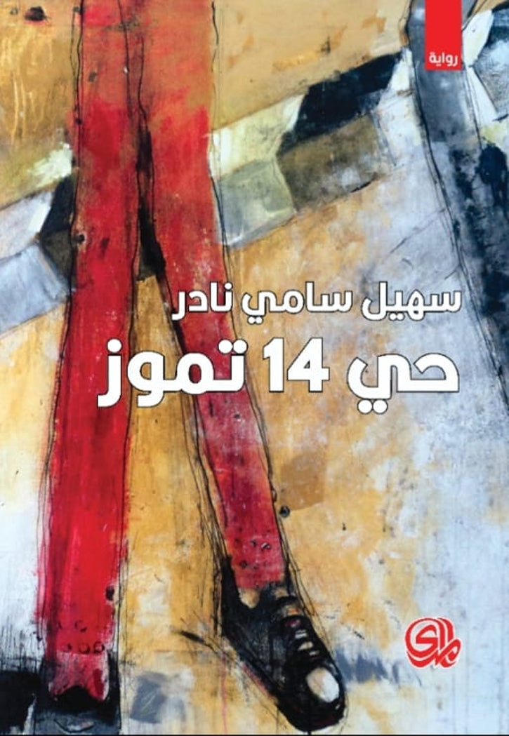 حي 14 تموز - رواية