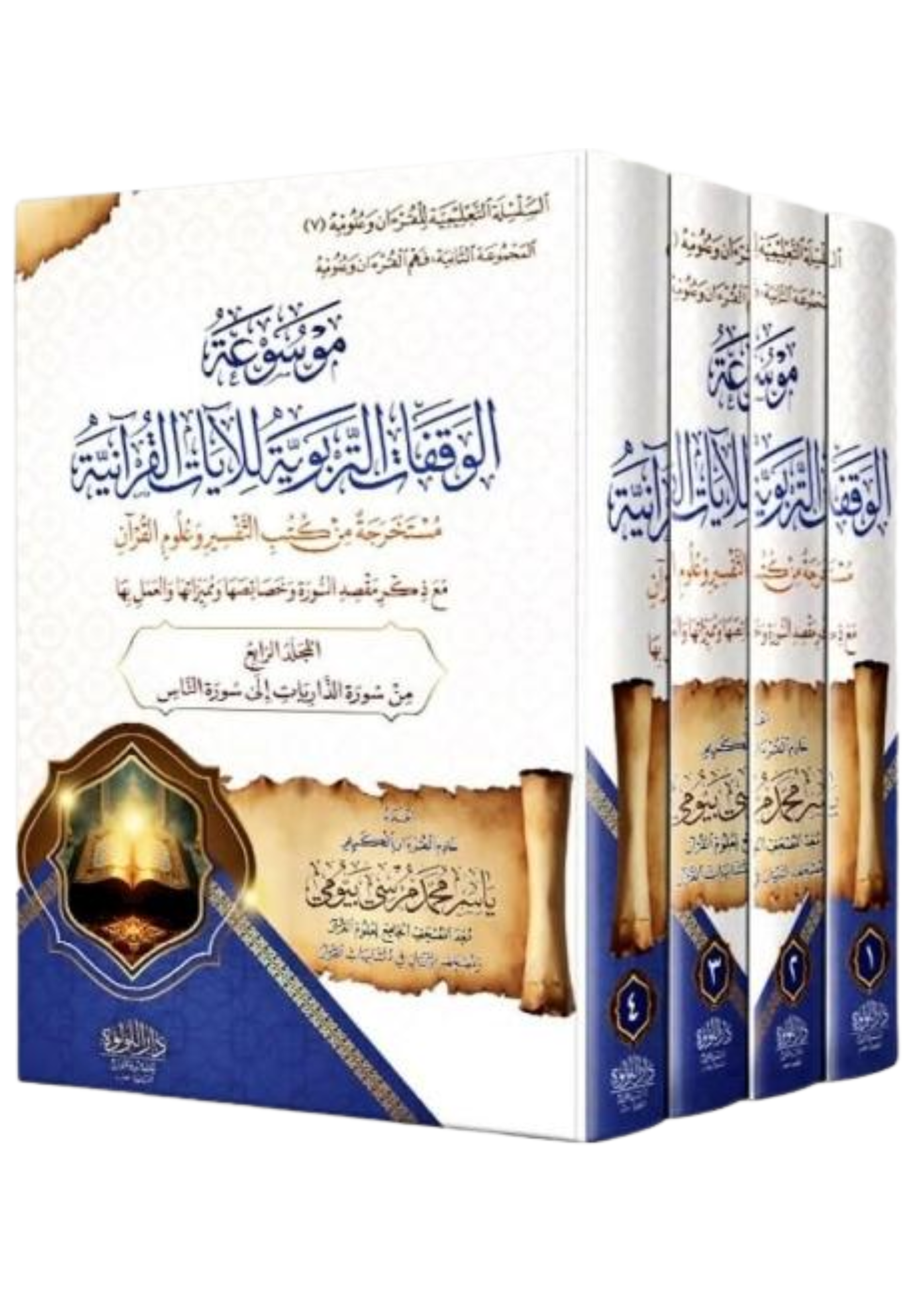 موسوعة الوقفات التربوية للايات القرانية 1/4