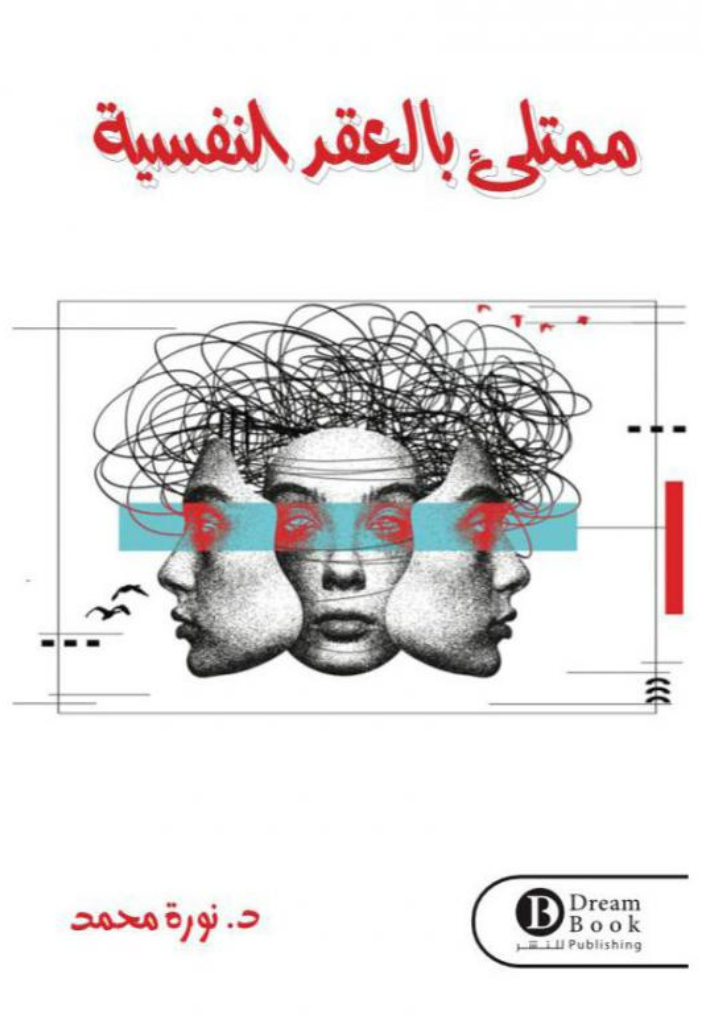 ممتلئ بالعقد النفسية