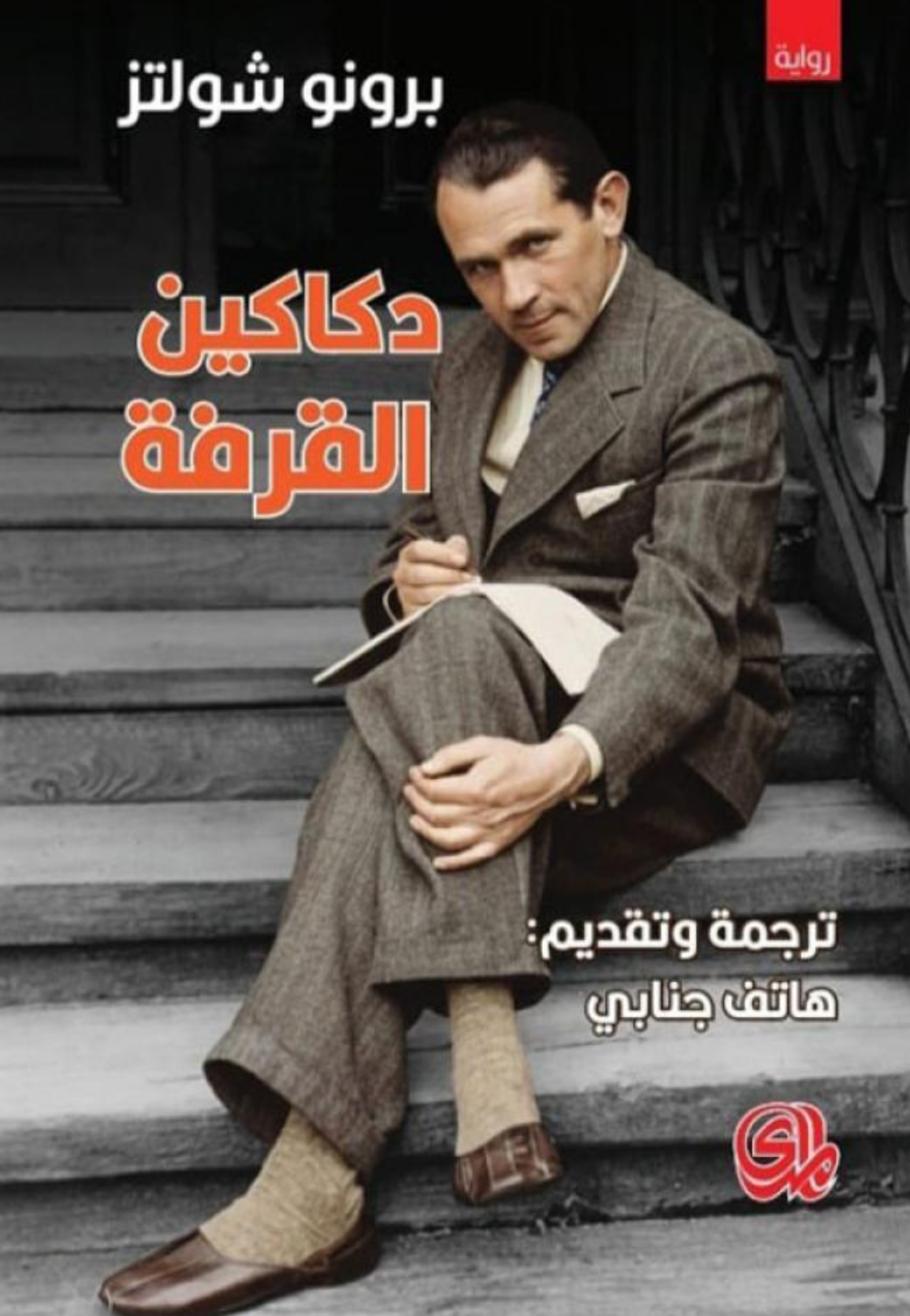 دكاكين القرفة - قصص