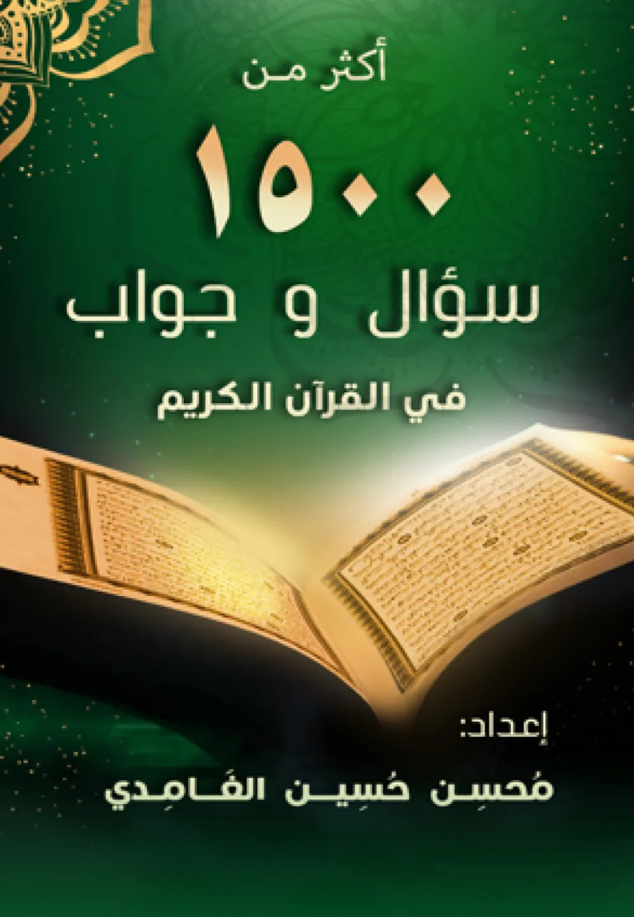 اكثر من 1500 سؤال وجواب في القران الكريم