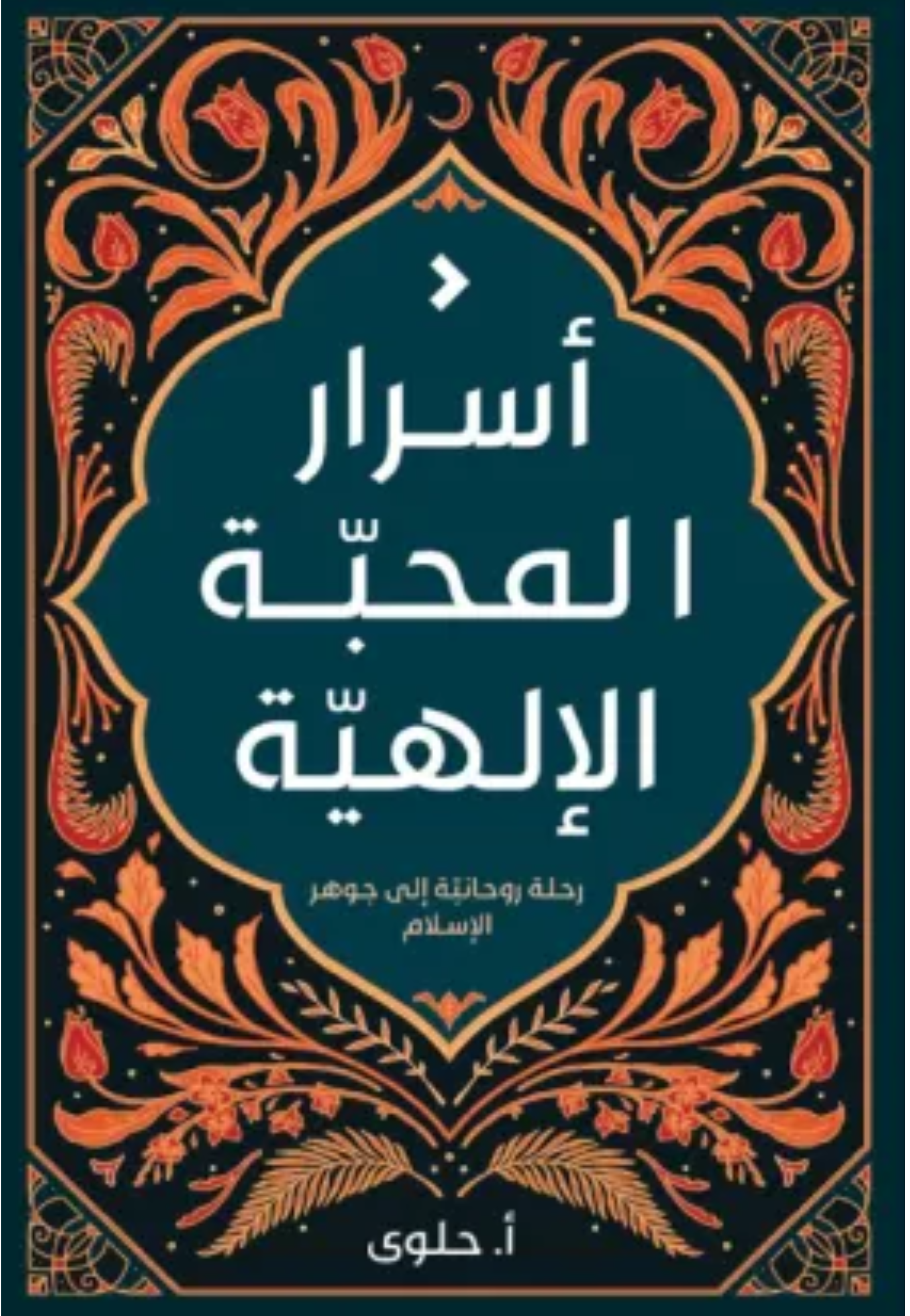 اسرار المحبة الالهية - رحلة روحانية الي جوهر الاسلام