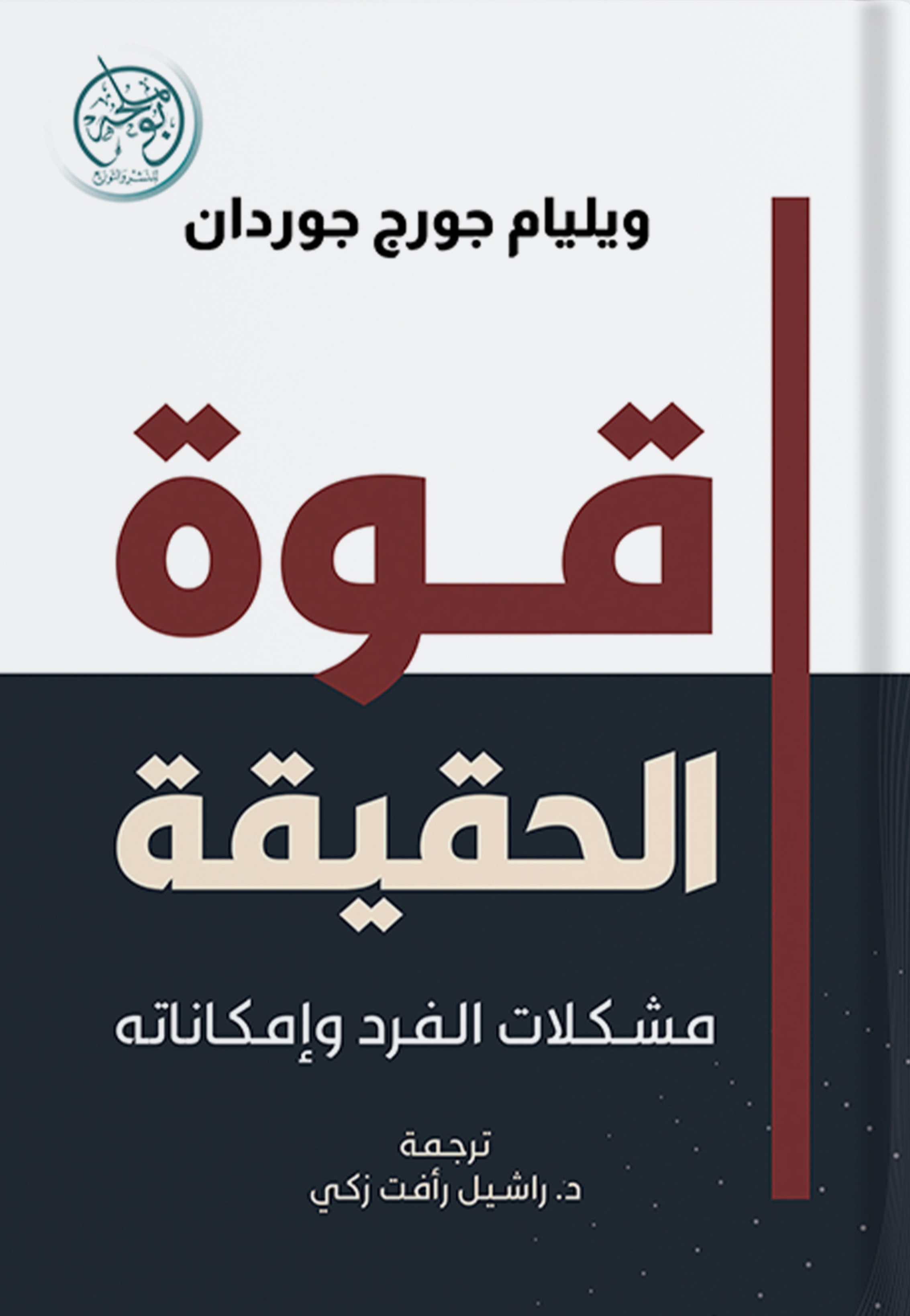 قوة الحققة مشكلات الفرد وامكاناتة