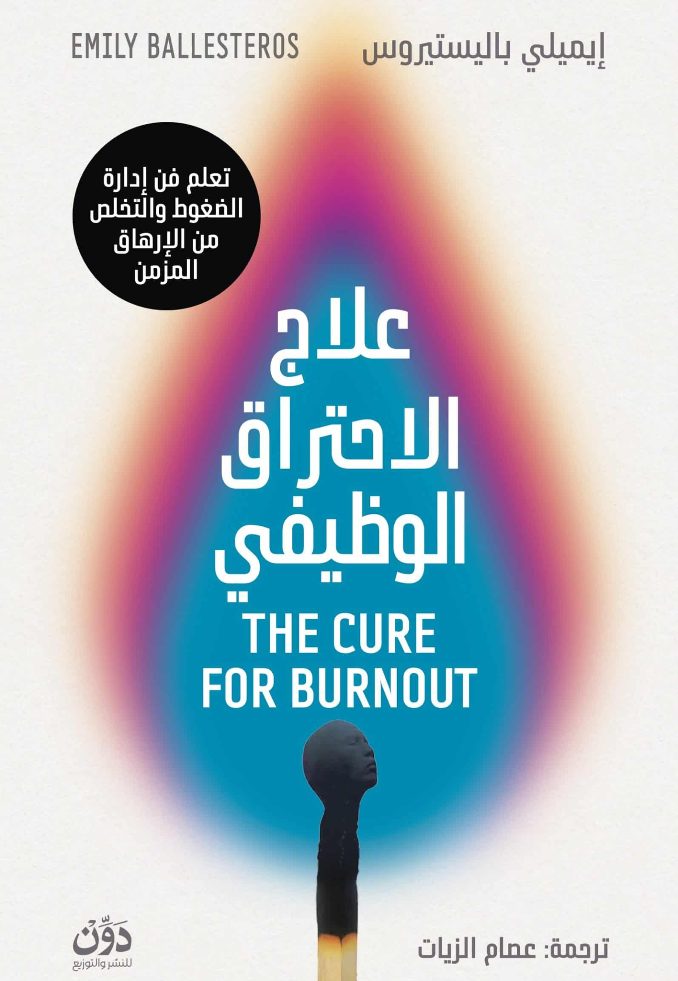 علاج الاحتراق الوظيفي