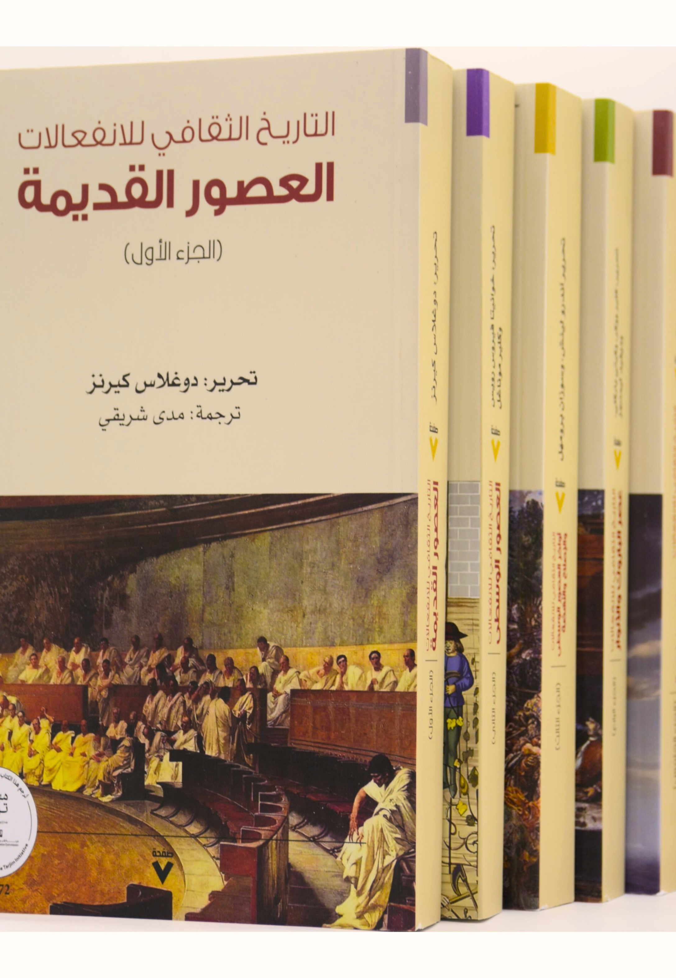 التاريخ الثقافي للانفعالات 1/6