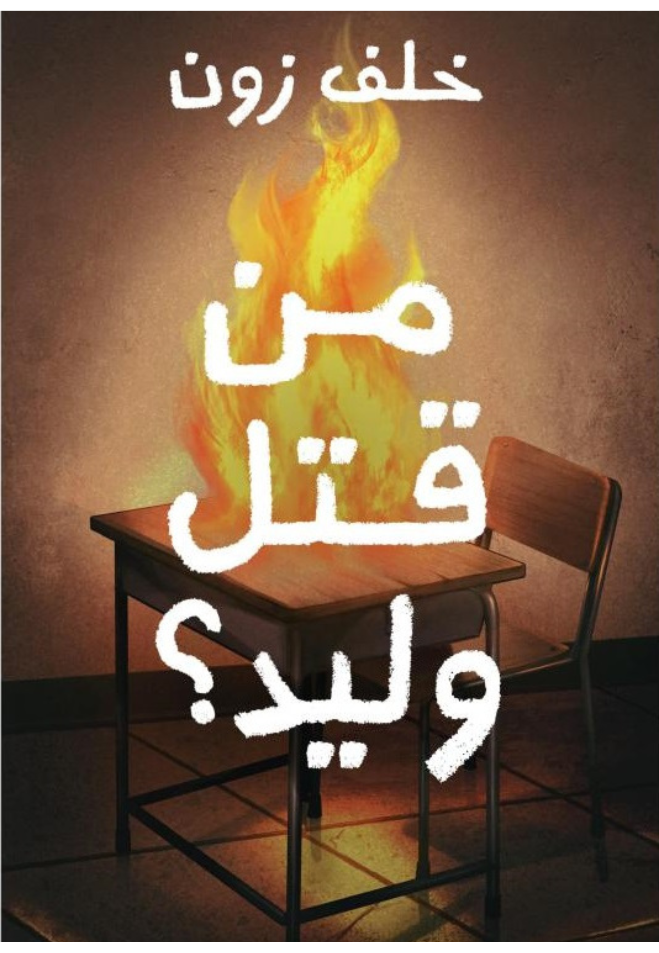 من قتل وليد - رواية