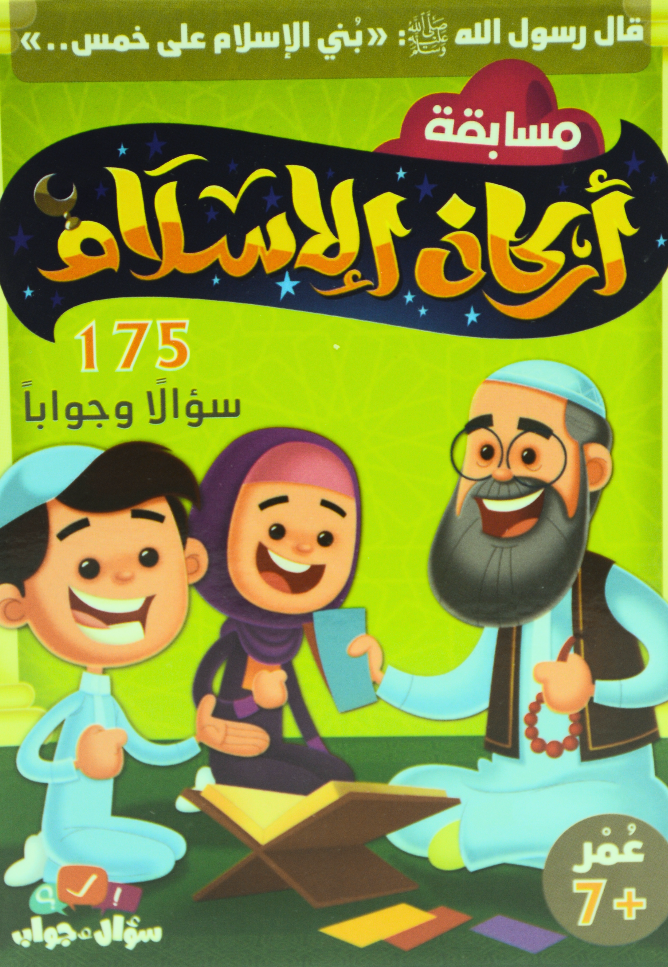 مسابقة اركان الاسلام - 175 سؤالا وجوابا