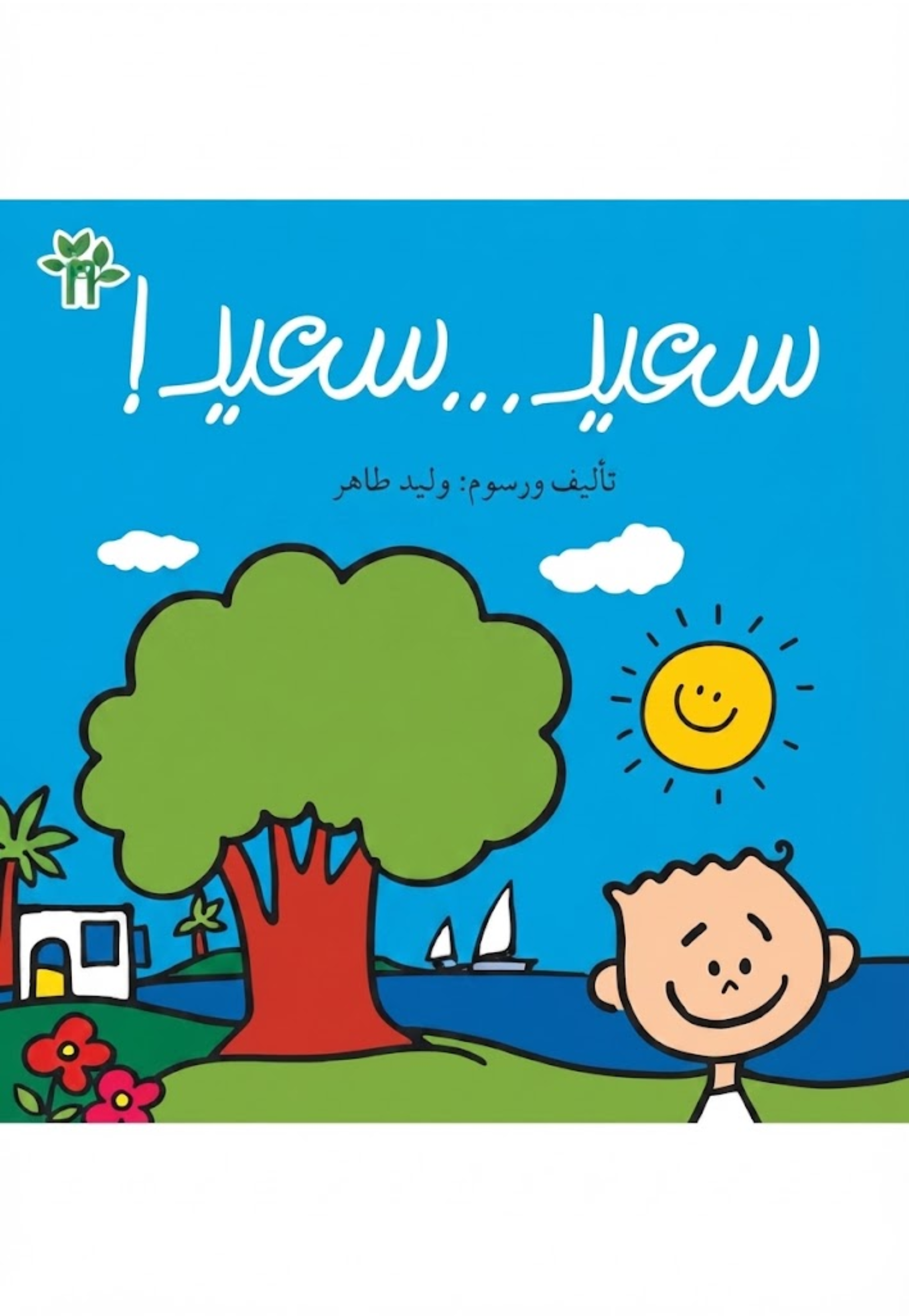 سعيد سعيد - البيت الاخضر