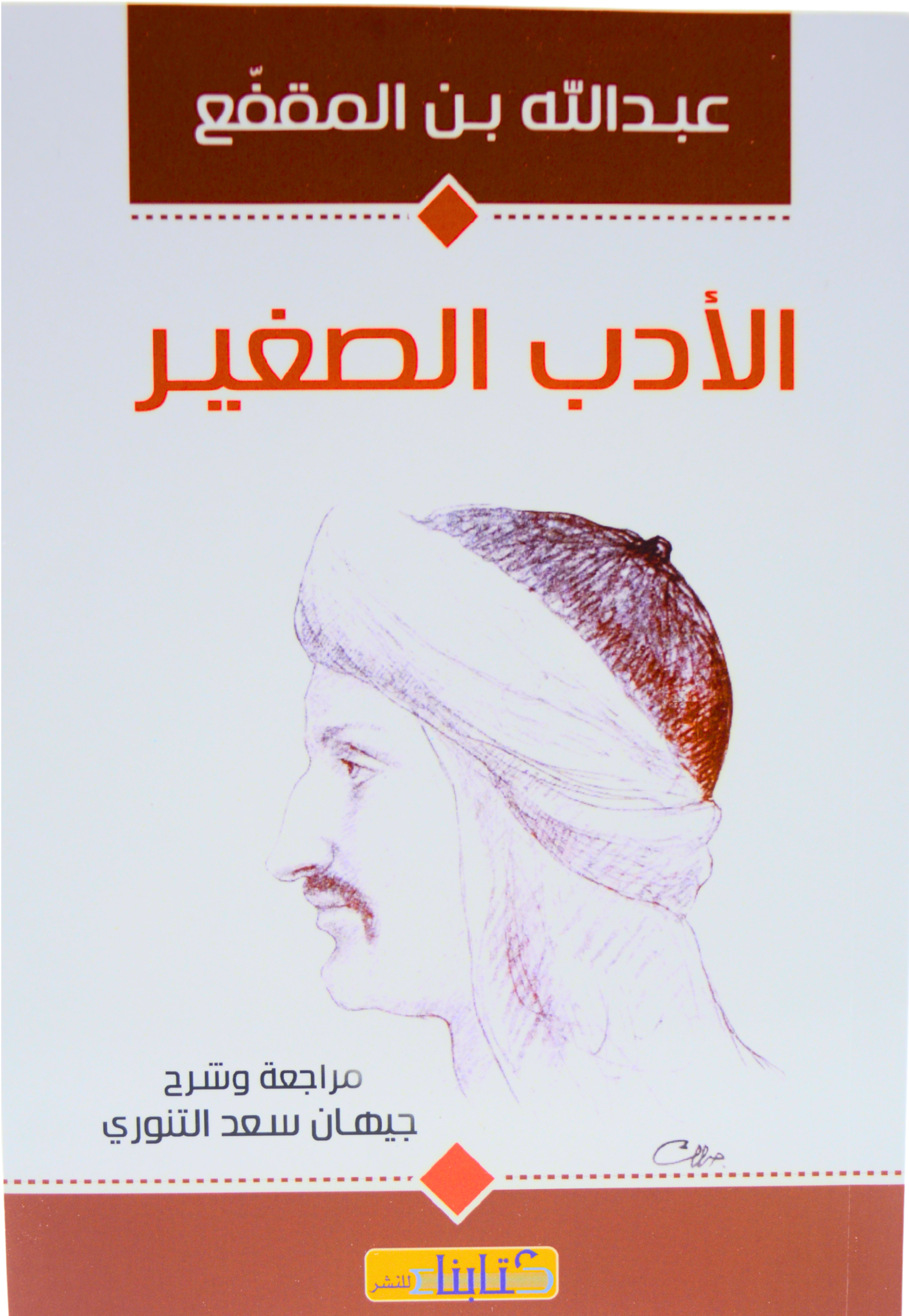 الادب الصغير ابن المقفع - كتابنا