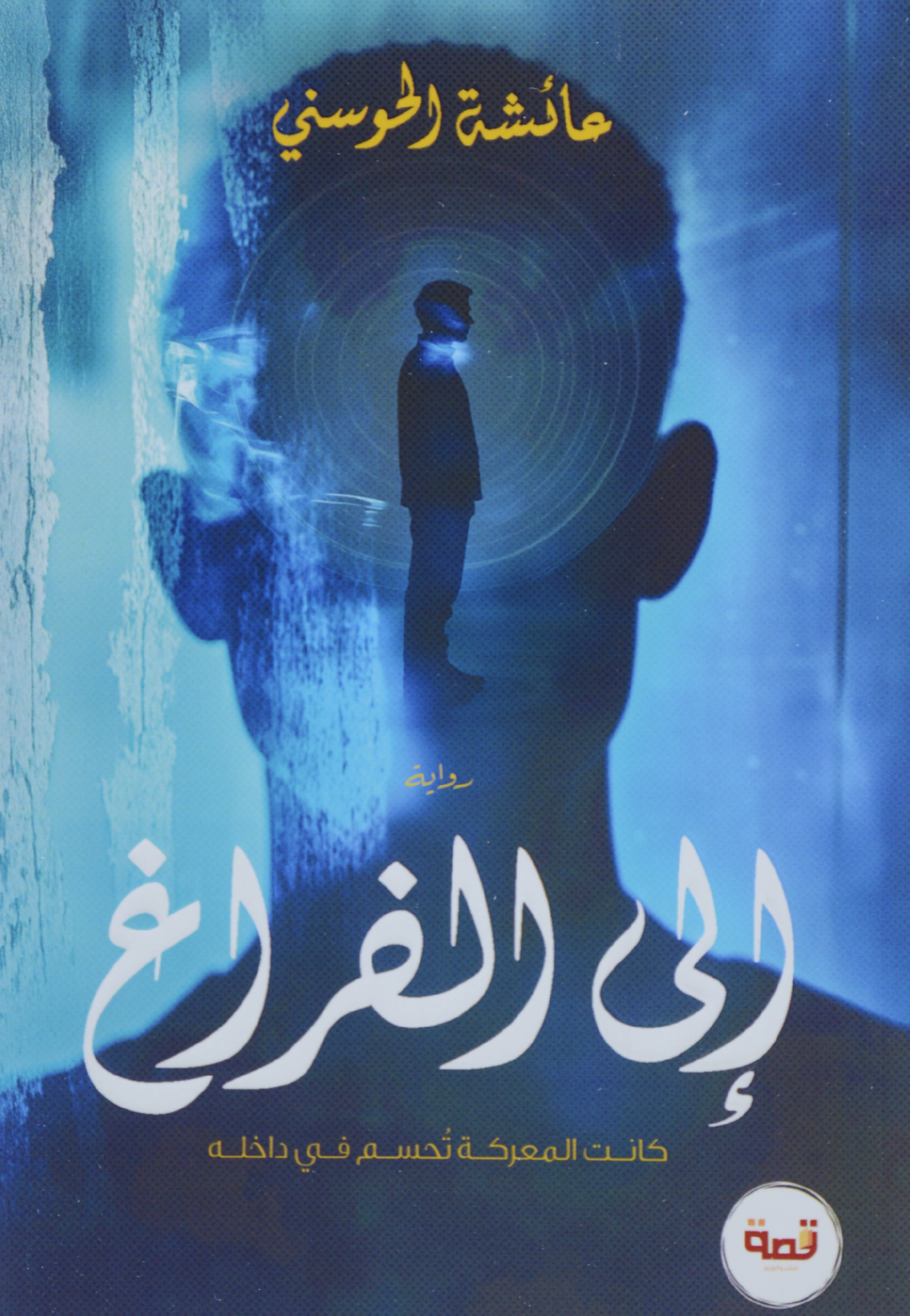 الى الفراغ - رواية