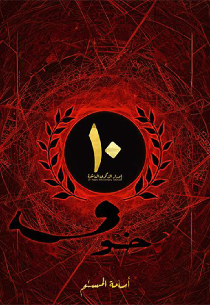 خوف - اصدار الذكرى العاشرة