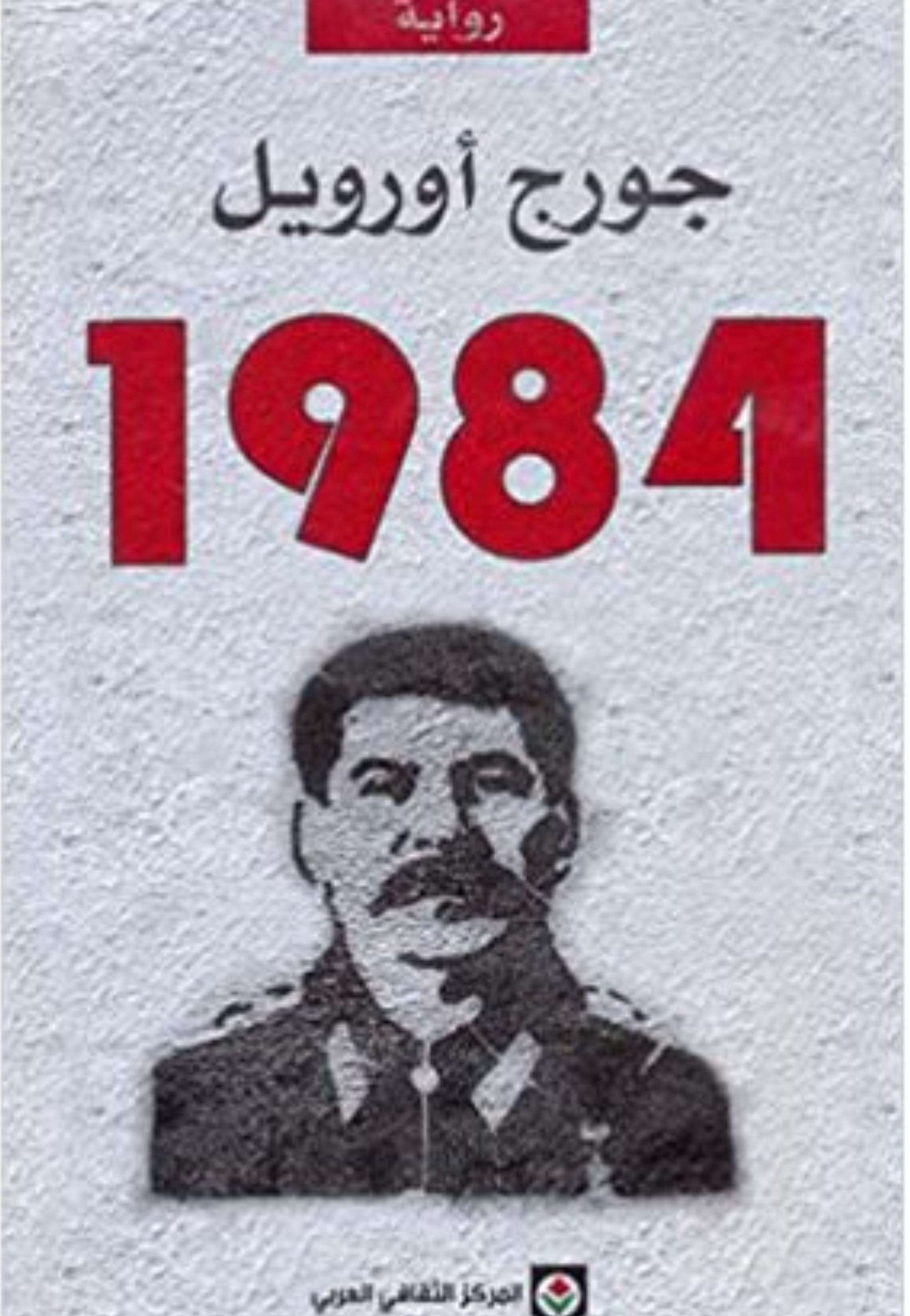 رواية 1984 جورج اورويل