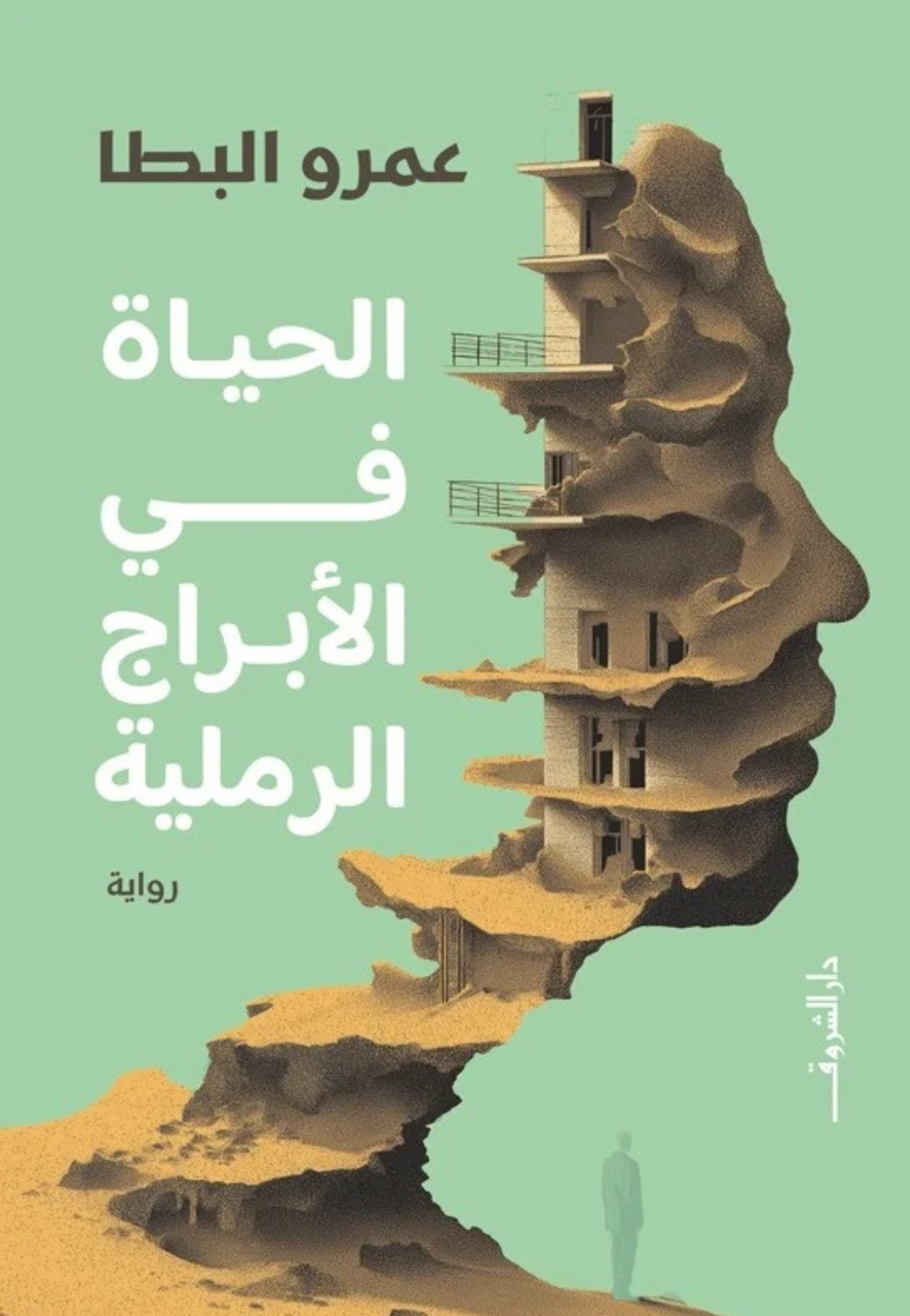 الحياة في الابراج الرملية رواية