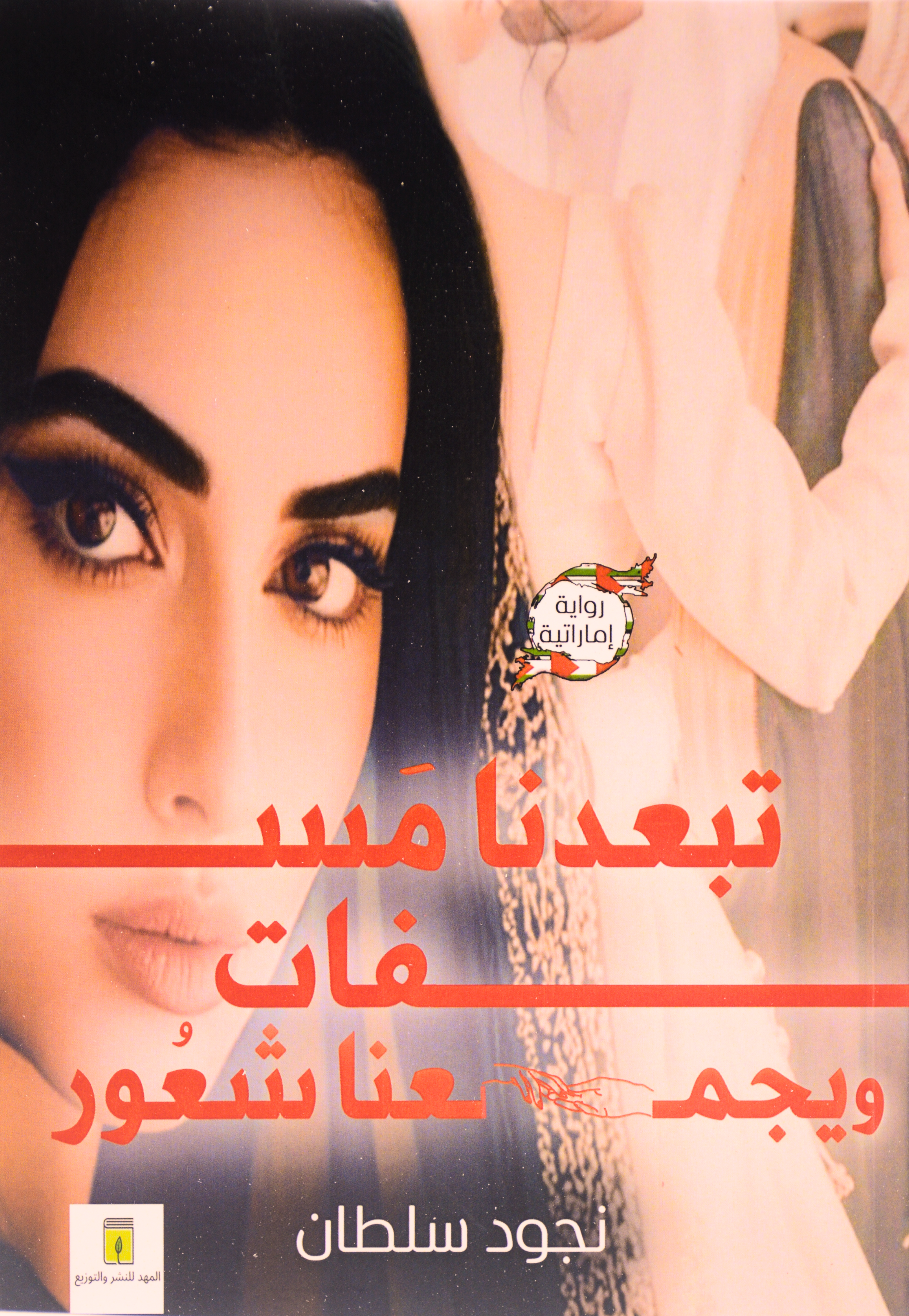 تبعدنا مسافات ويجمعنا شعور - رواية