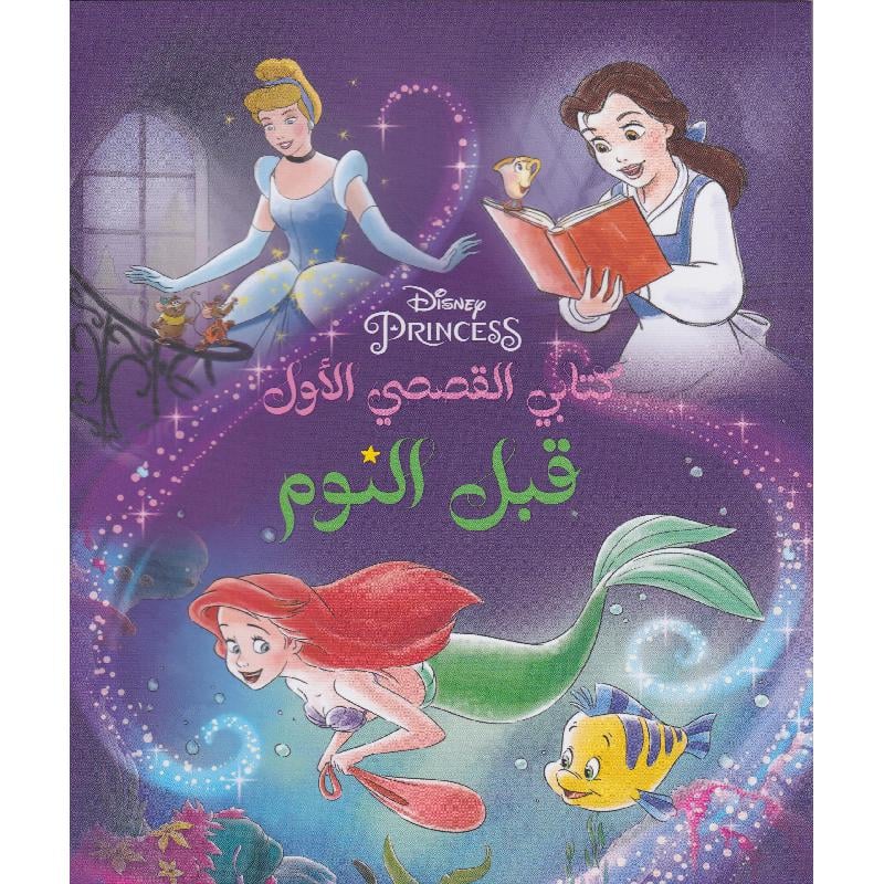 كتابي الاول - حكايات قبل النوم - الاميرات