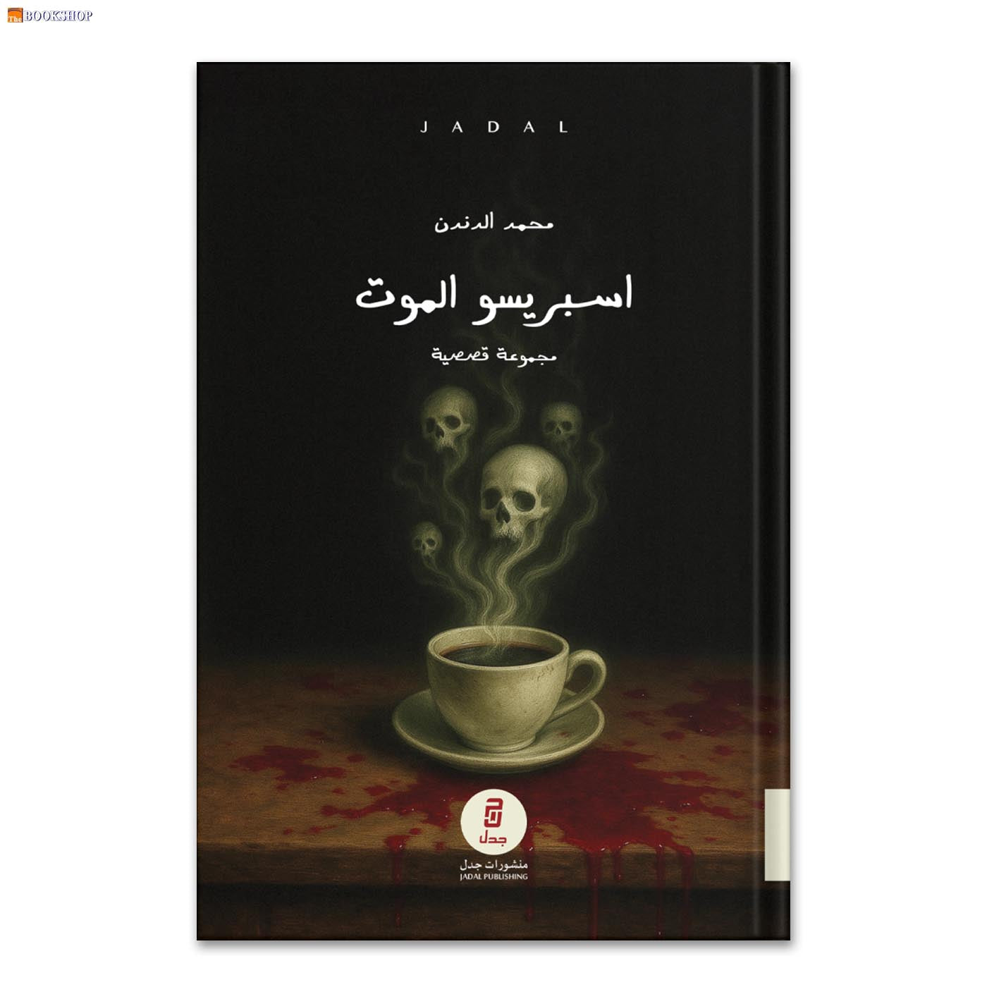 اسبريسو الموت - مجموعة قصصية