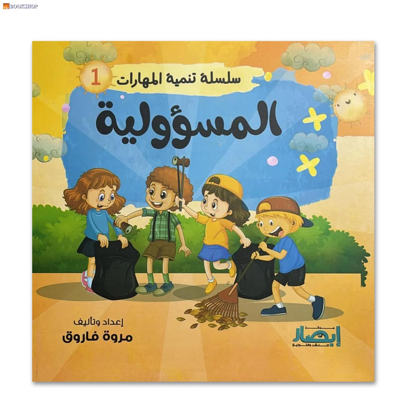 سلسلة تنمية المهارات ج1 - المسؤولية