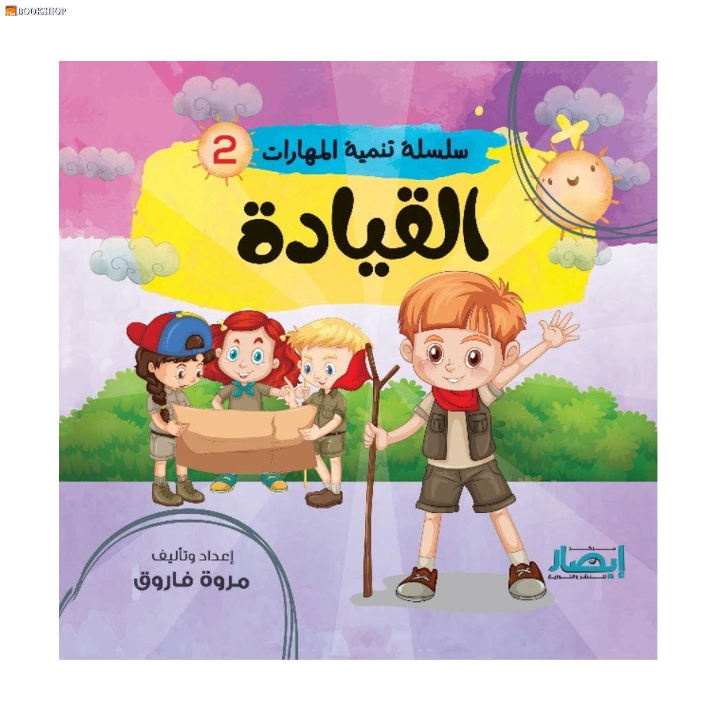 سلسلة تنمية المهارات ج2 - القيادة