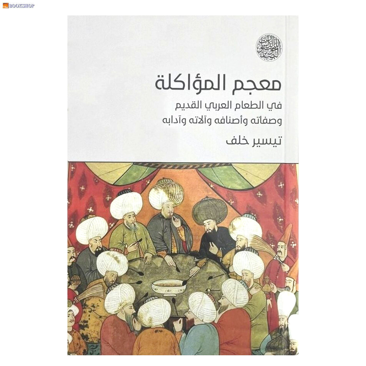 معجم المؤاكلة في الطعام العربي القديم