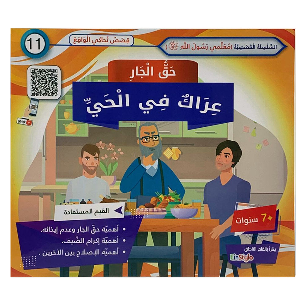 سلسلة معلمي رسول الله - حق الجار - عراك في الحي