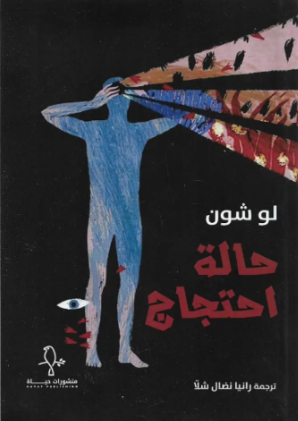 حالة احتجاج - رواية