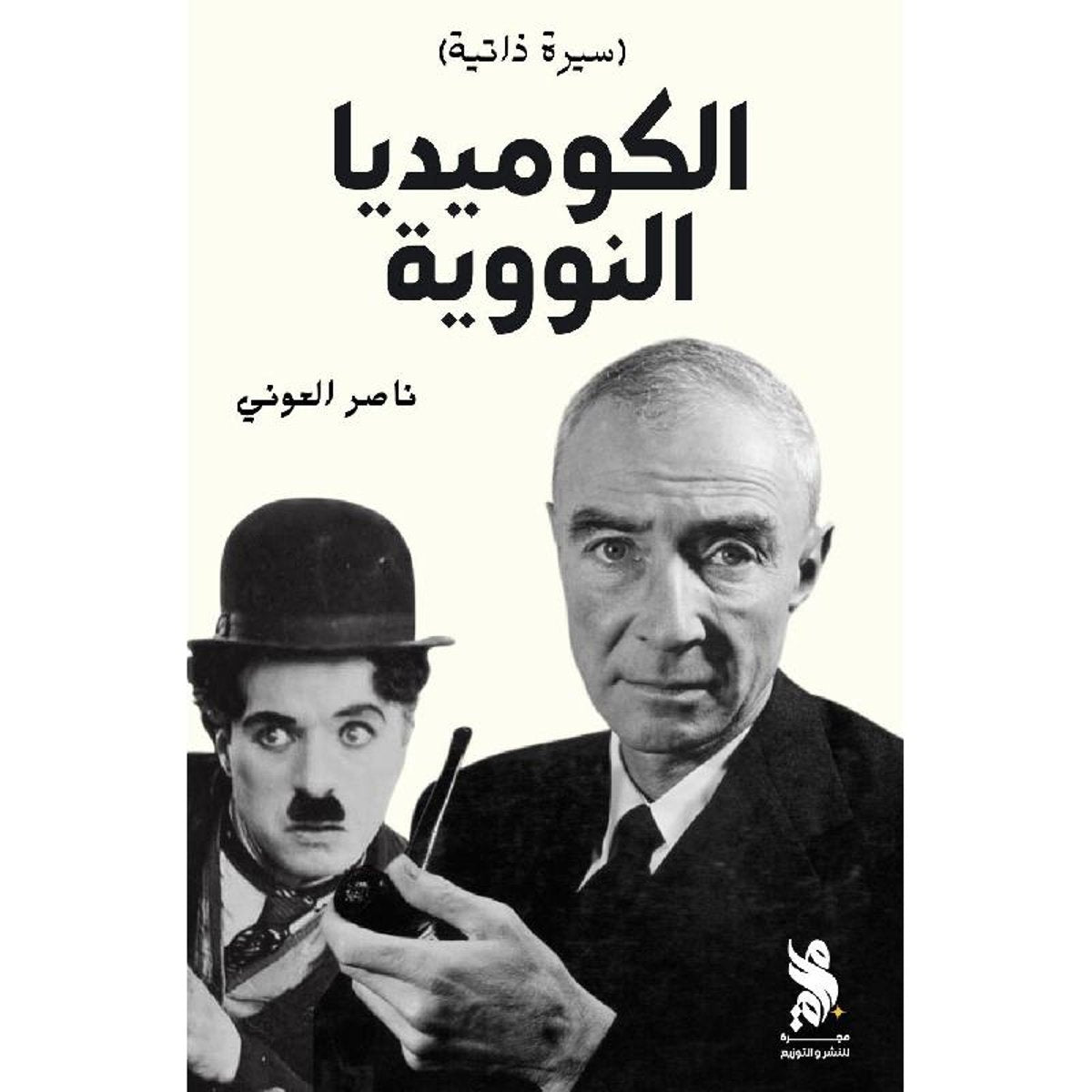 الكوميديا النووية