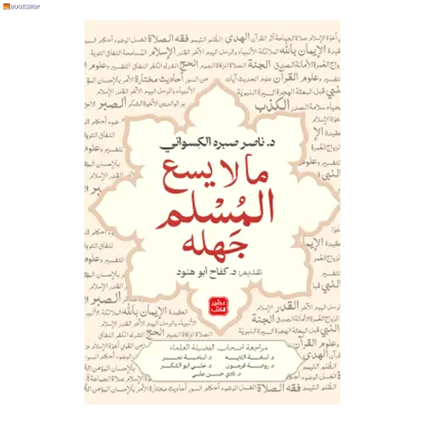 ما لا يسع المسلم جهله