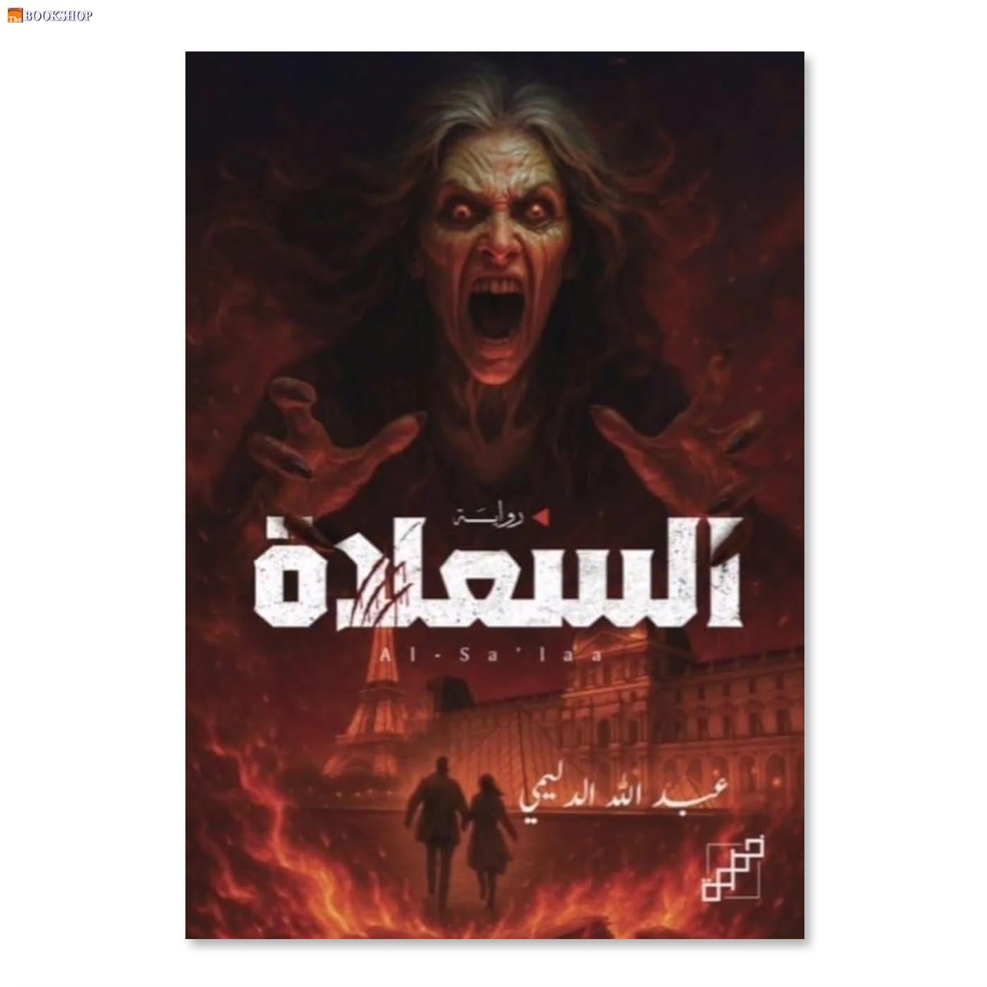 السعلاة - رواية