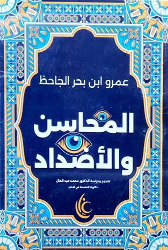 *المحاسن والاضداد