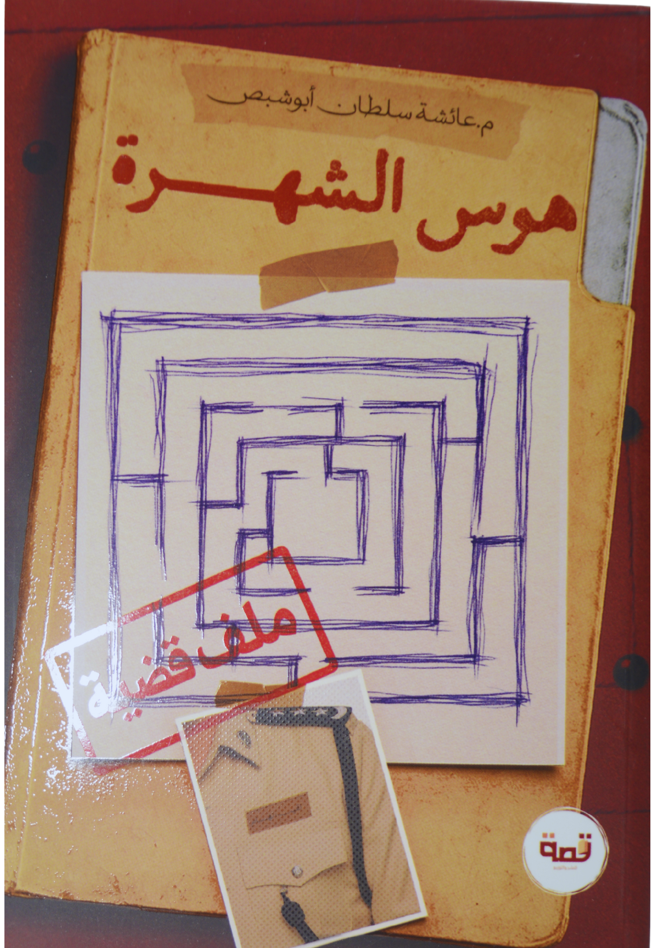 هوس الشهرة - رواية