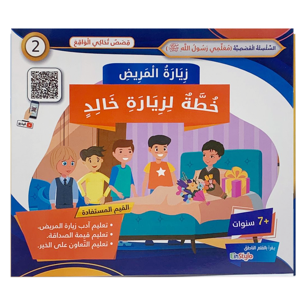 سلسلة معلمي رسول الله - زيارة المريض - خطة لزيارة خالد