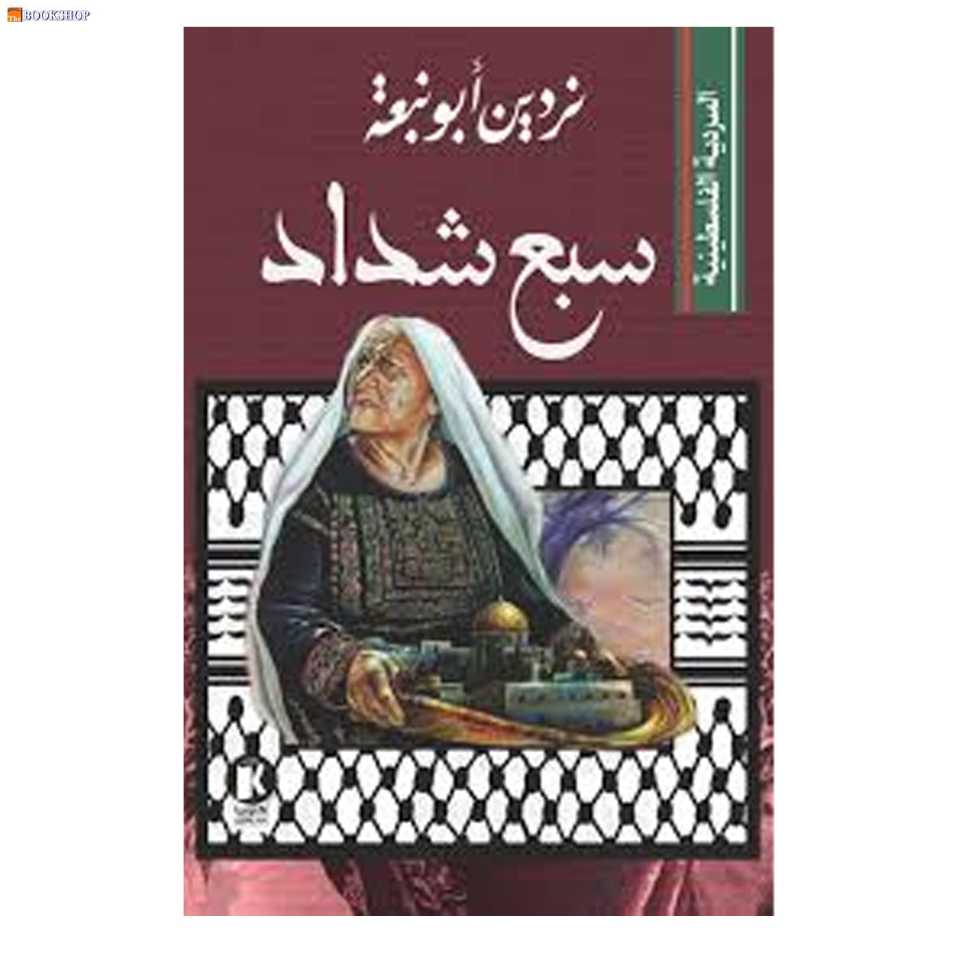 سبع شداد - السردية الفلسطينية - رواية